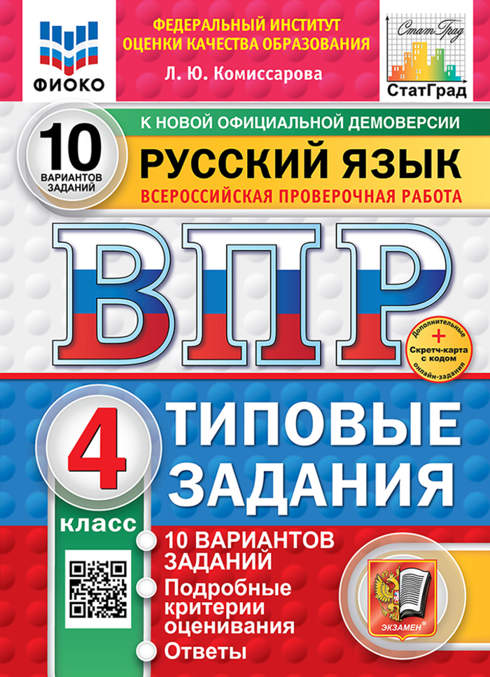 ВПР. Русский язык. 4 класс. Типовые задания. 10 вариантов Комиссарова Л.Ю.