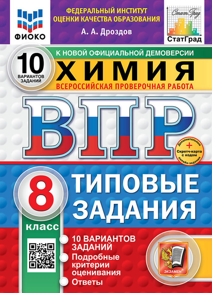 ВПР. Химия. 8 класс. Типовые задания. 10 вариантов Дроздов А.А.