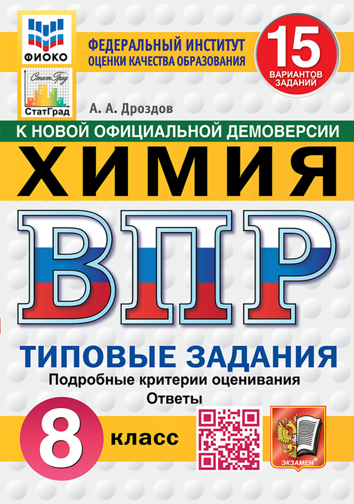 ВПР. Химия. 8 класс. Типовые задания. 15 вариантов Дроздов А.А.