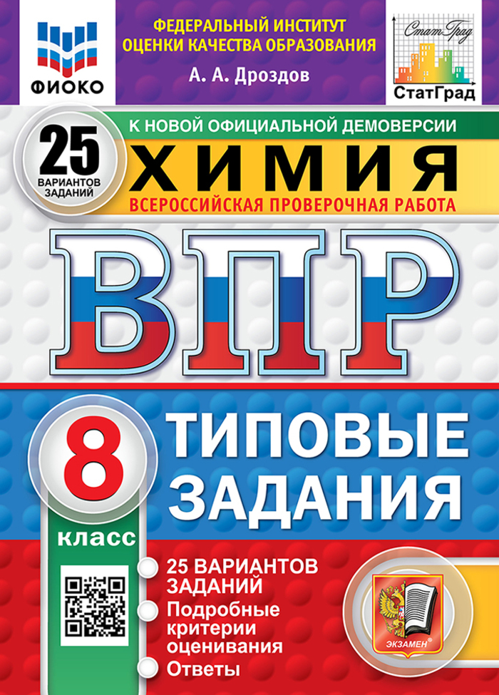 ВПР. Химия. 8 класс. Типовые задания. 25 вариантов Дроздов А.А.