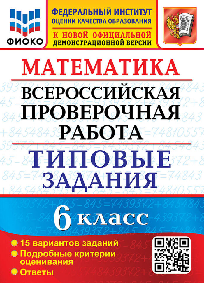 ВПР. Математика. 6 класс. Типовые задания. 15 вариантов Ахременкова В.И.