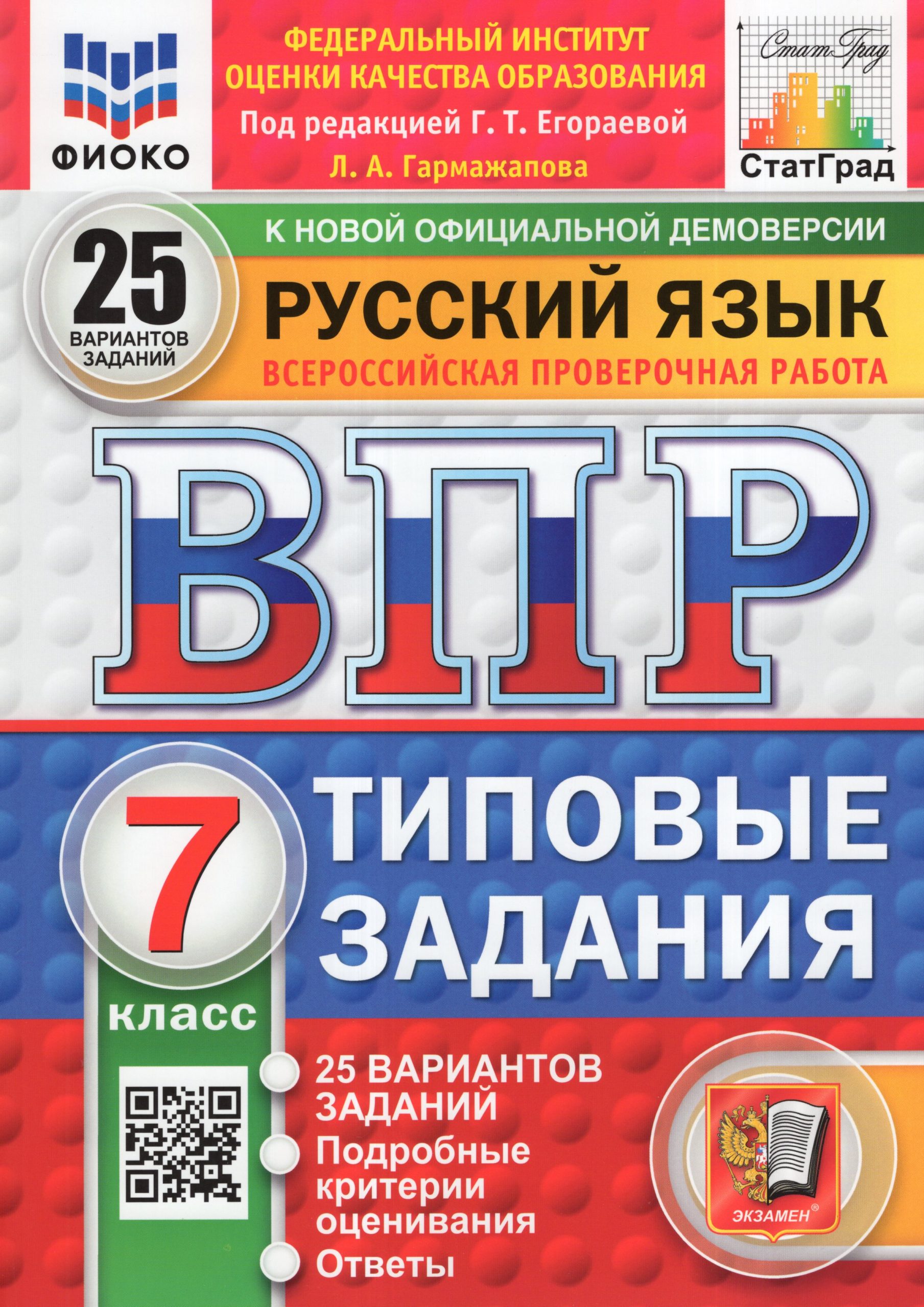 ВПР. Русский язык. 7 класс. 25 вариантов Гармажапова Л.А.