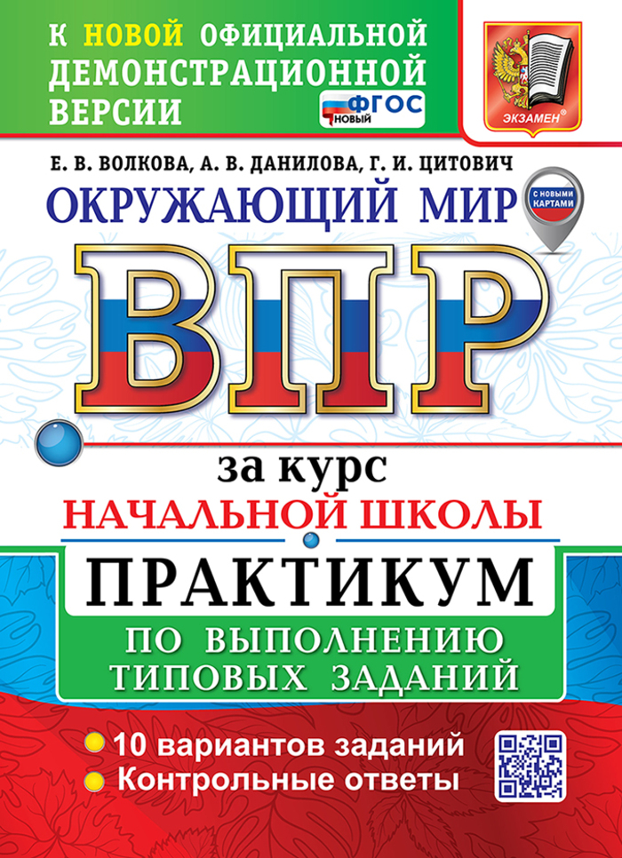ВПР. Окружающий мир за курс начальной школы. Практикум по выполнению типовых заданий Цитович Г.И., Данилова А.В., Волкова Е.В.