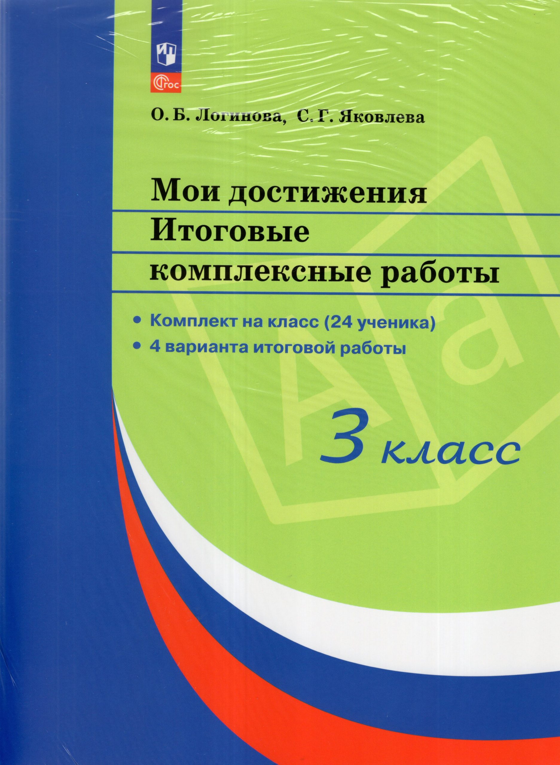 Мои достижения. 3 класс. Итоговые комплексные работы Логинова О.Б., Яковлева С.Г.
