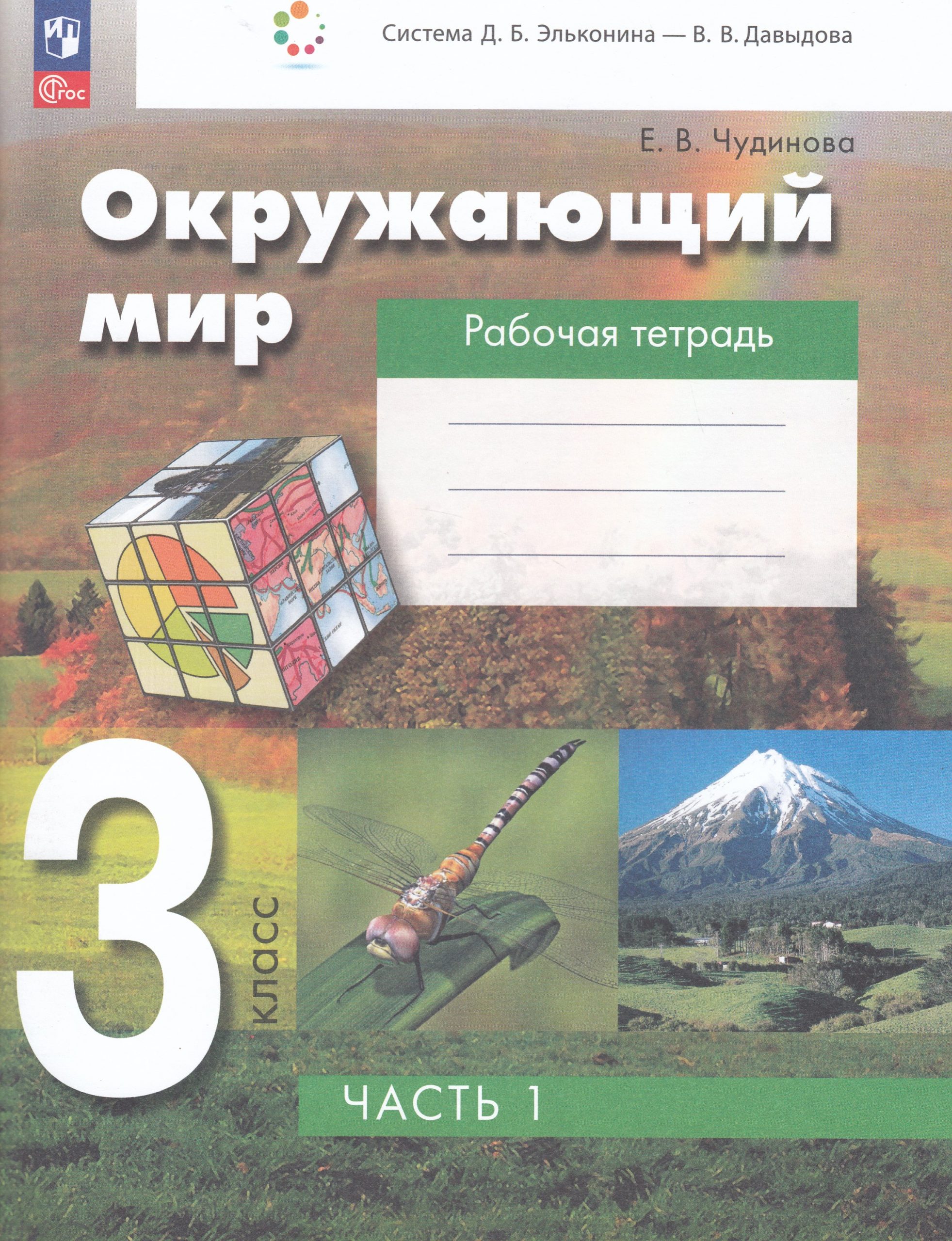 Окружающий мир. 3 класс. Рабочая тетрадь. Часть 1 Чудинова Е.В.