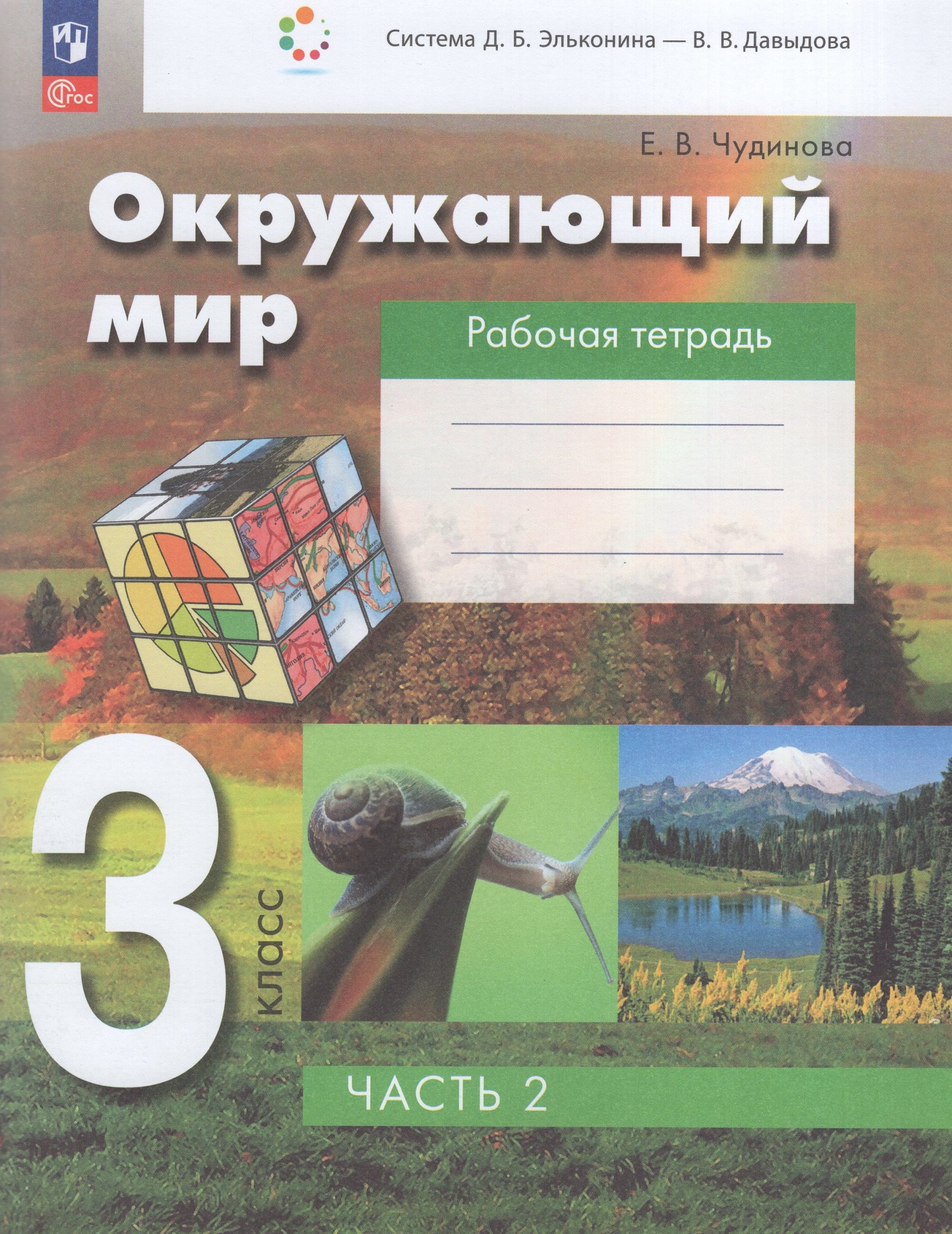 Окружающий мир. 3 класс. Рабочая тетрадь. Часть 2 Чудинова Е.В.