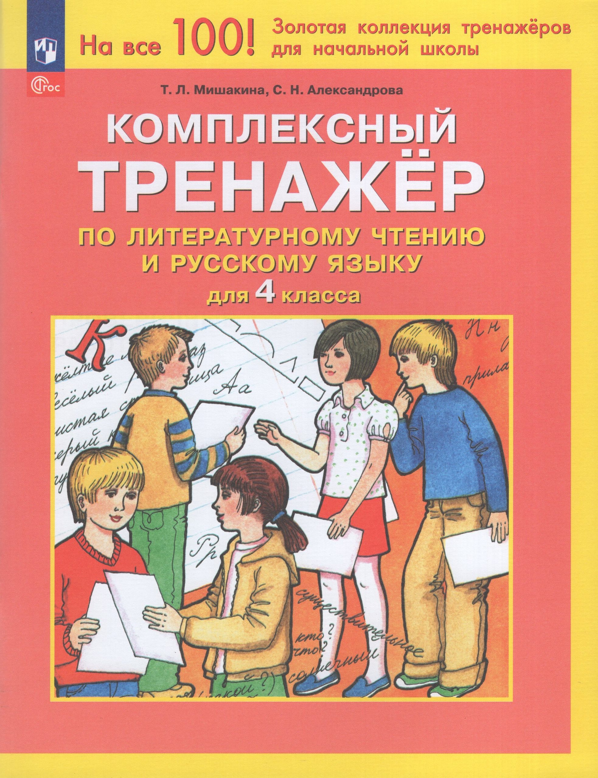 Комплексный тренажер по литературному чтению и русскому языку. 4 класс Мишакина Т.Л., Александрова С.Н.