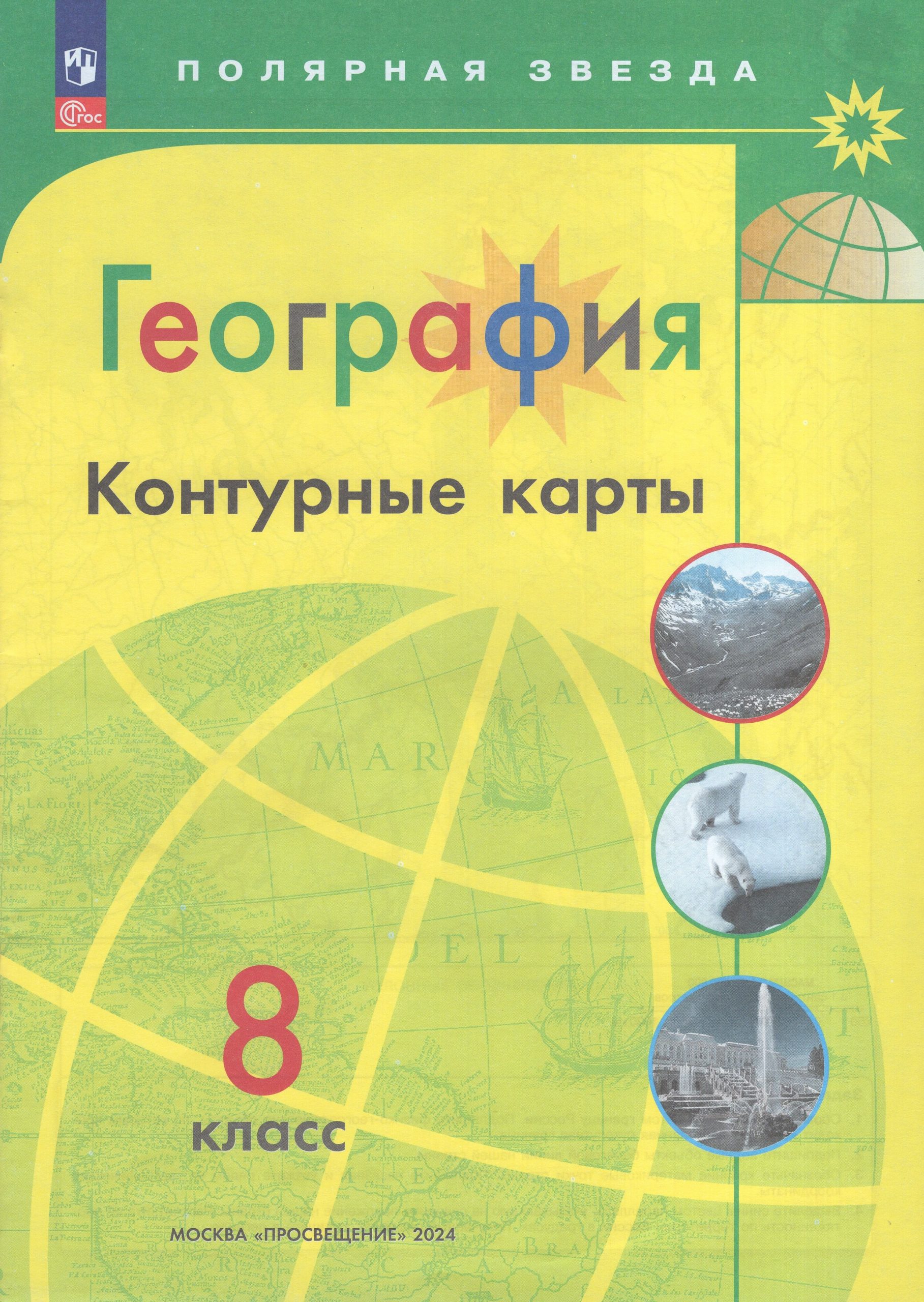 География. 8 класс. Контурные карты Матвеев А.В.