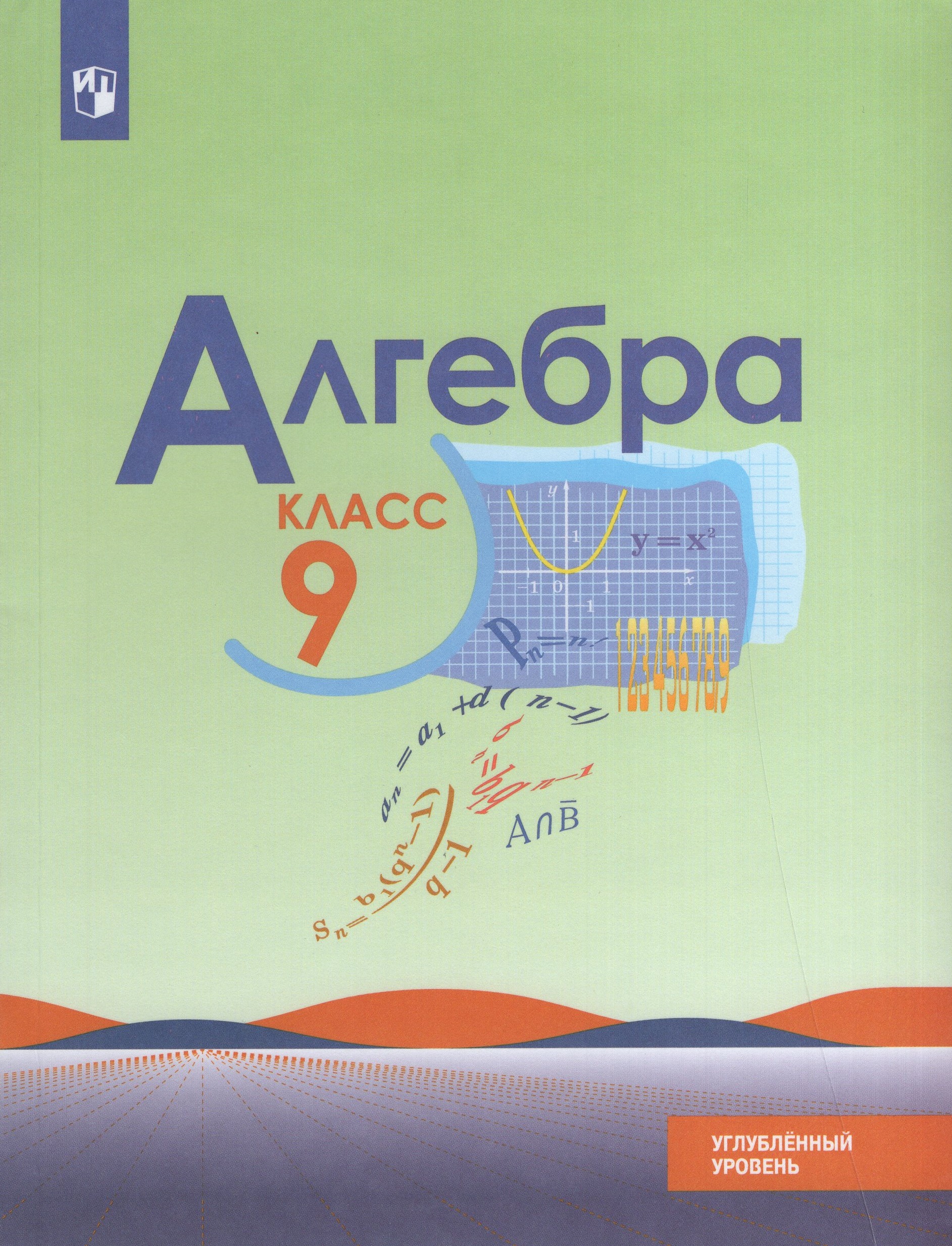 Алгебра. 9 класс. Учебник. Углубленный уровень Нешков К.И., Макарычев Ю.Н., Миндюк Н.Г., Феоктистов И.Е.