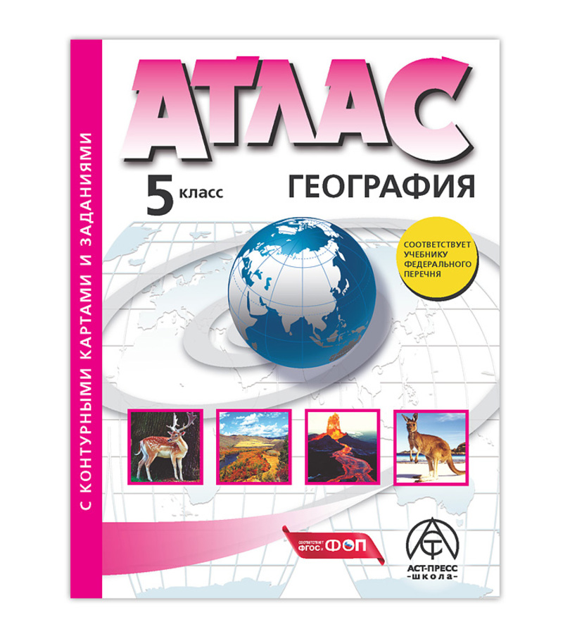 География. 5 класс. Атлас с контурными картами и заданиями Летягин А.А.