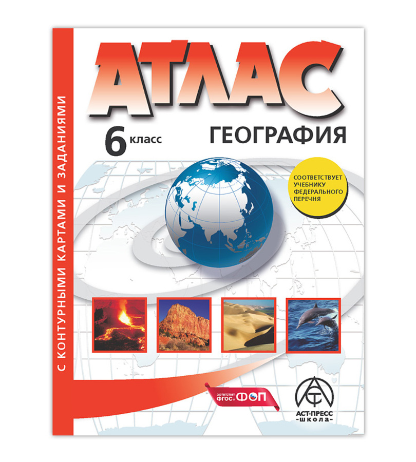 География. 6 класс. Атлас с контурными картами и заданиями Душина И.В., Летягин А.А.