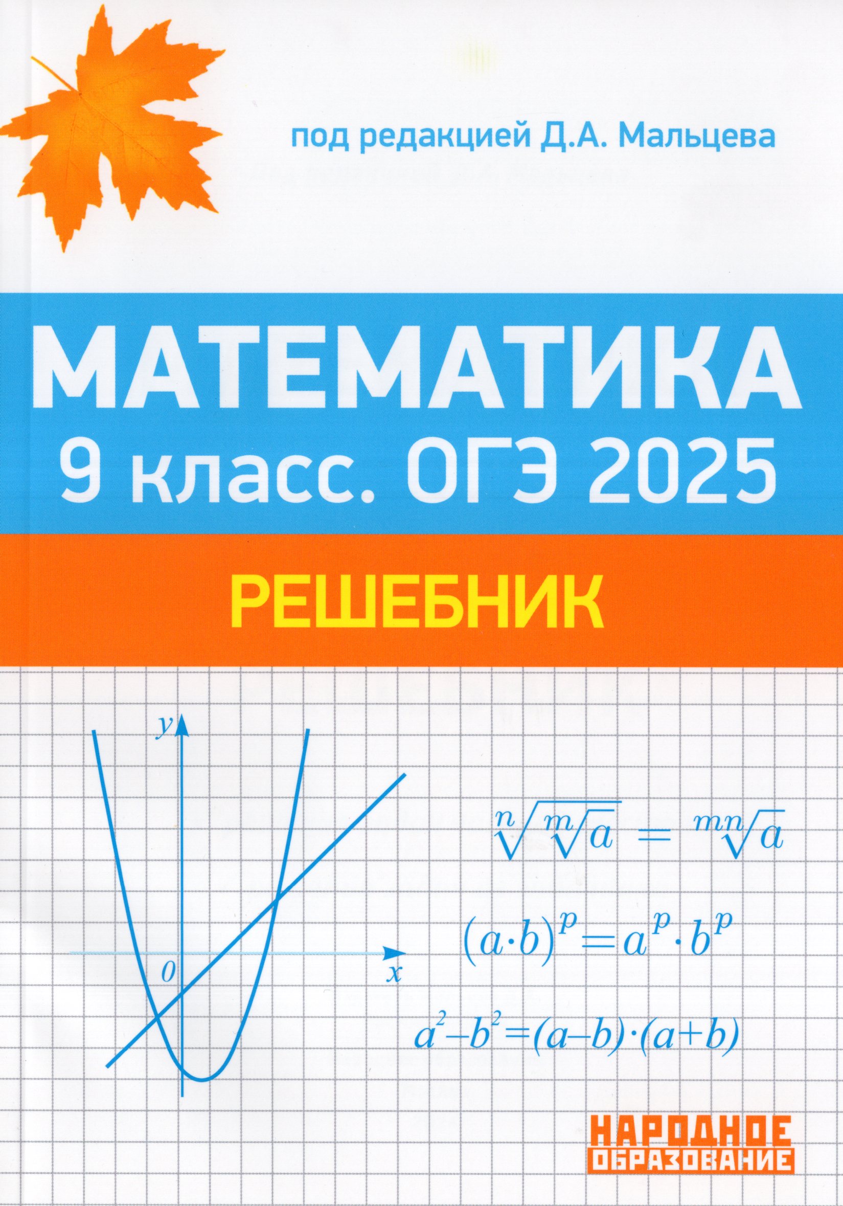 ОГЭ 2025. Математика. 9 класс. Решебник Мальцев Д.А., Мальцев А.А., Мальцева Л.И.