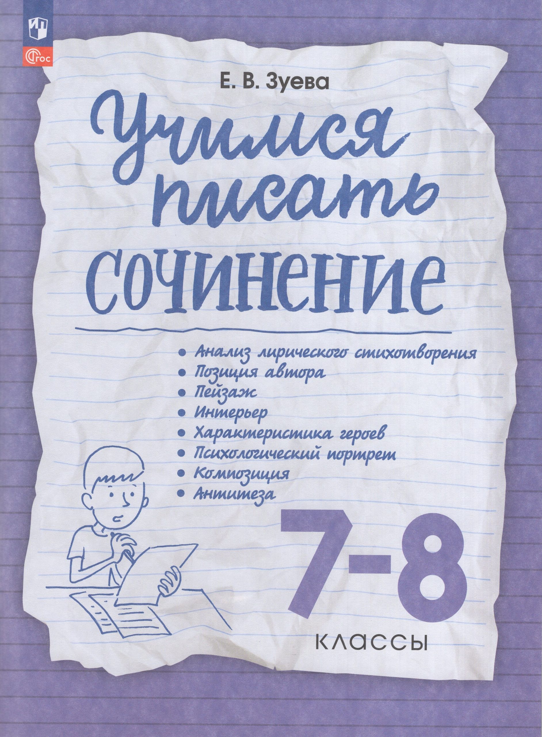 Учимся писать сочинение. 7-8 классы. Рабочая тетрадь Зуева Е.В.