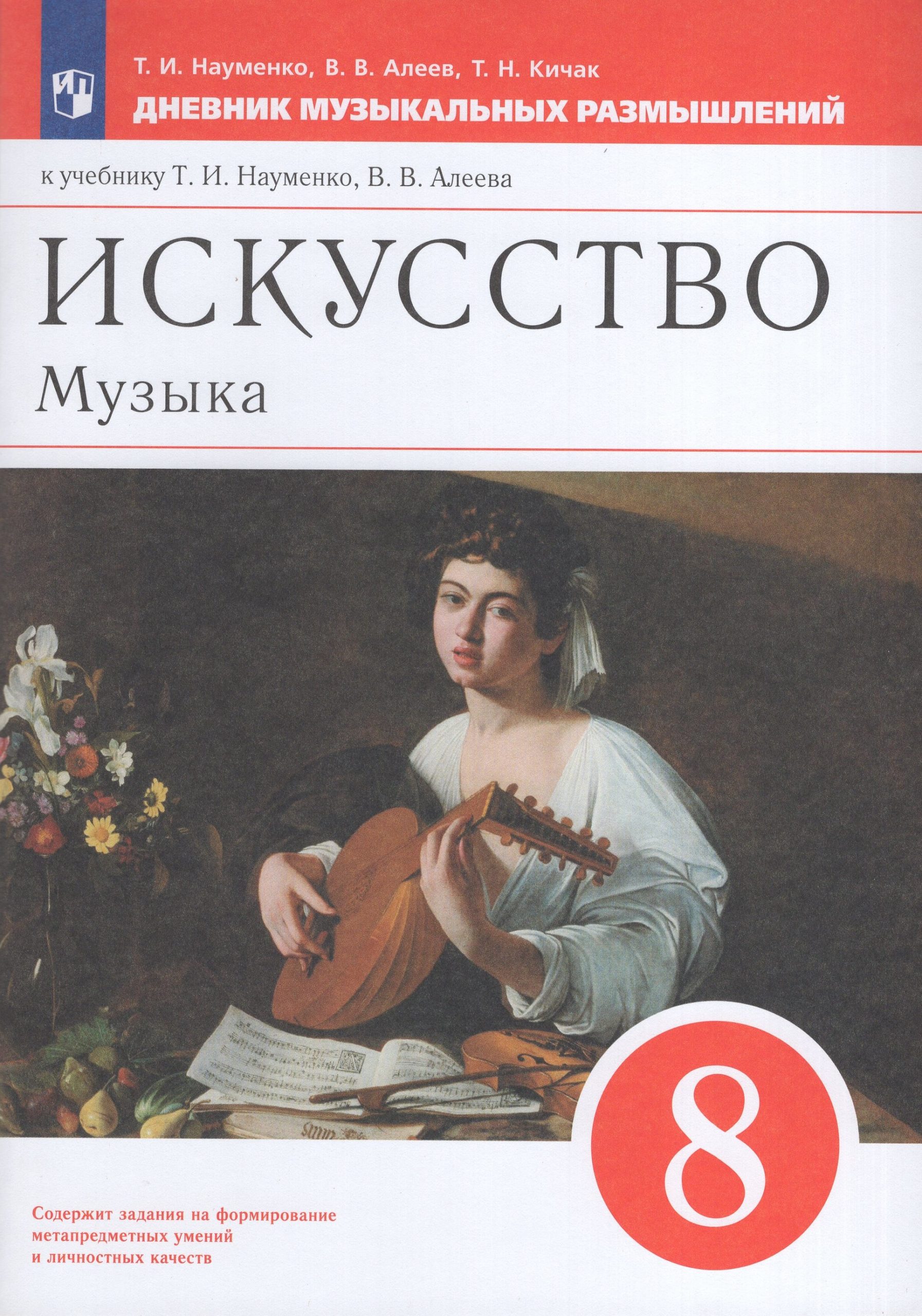 Искусство. Музыка. 8 класс. Дневник музыкальных размышлений. К учебнику Т.И.Науменко, В.В.Алеева Науменко Т.И., Алеев В.В., Кичак Т.Н.
