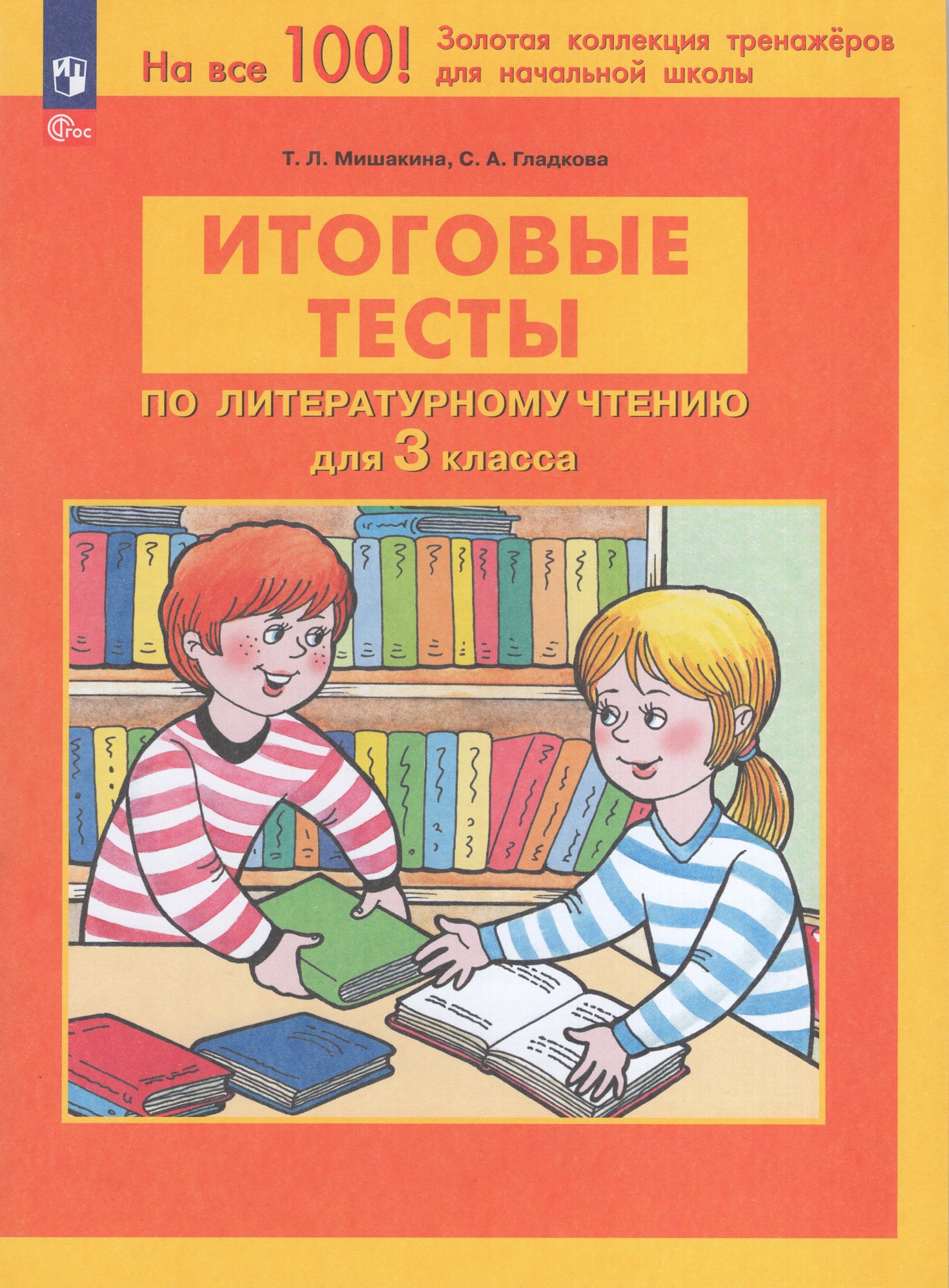 Итоговые тесты по литературному чтению. 3 класс Мишакина Т.Л., Гладкова С.А.