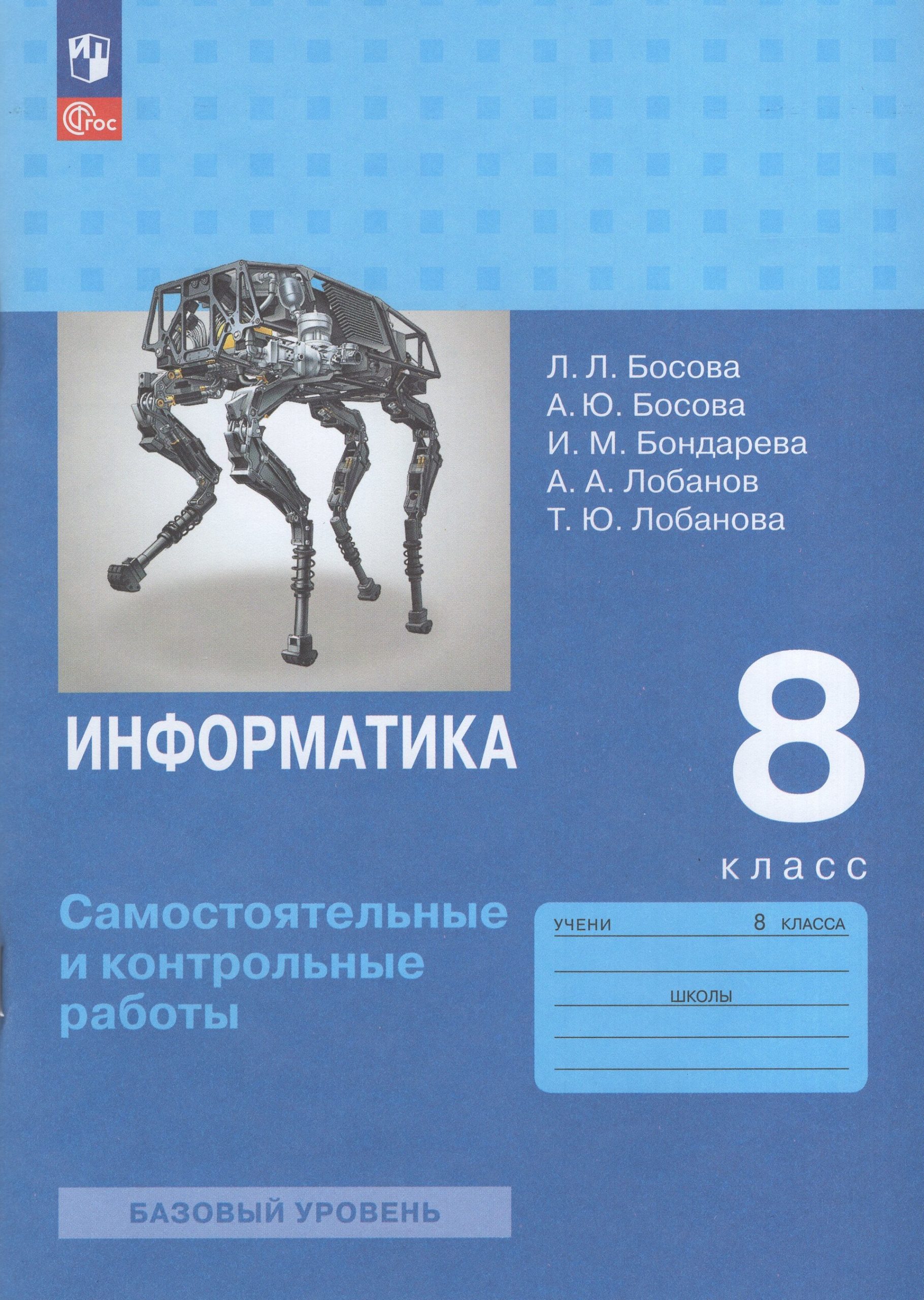 Информатика. 8 класс. Самостоятельные и контрольные работы Босова Л.Л., Босова А.Ю., Бондарева И.М., Лобанов А.А., Лобанова Т.Ю.