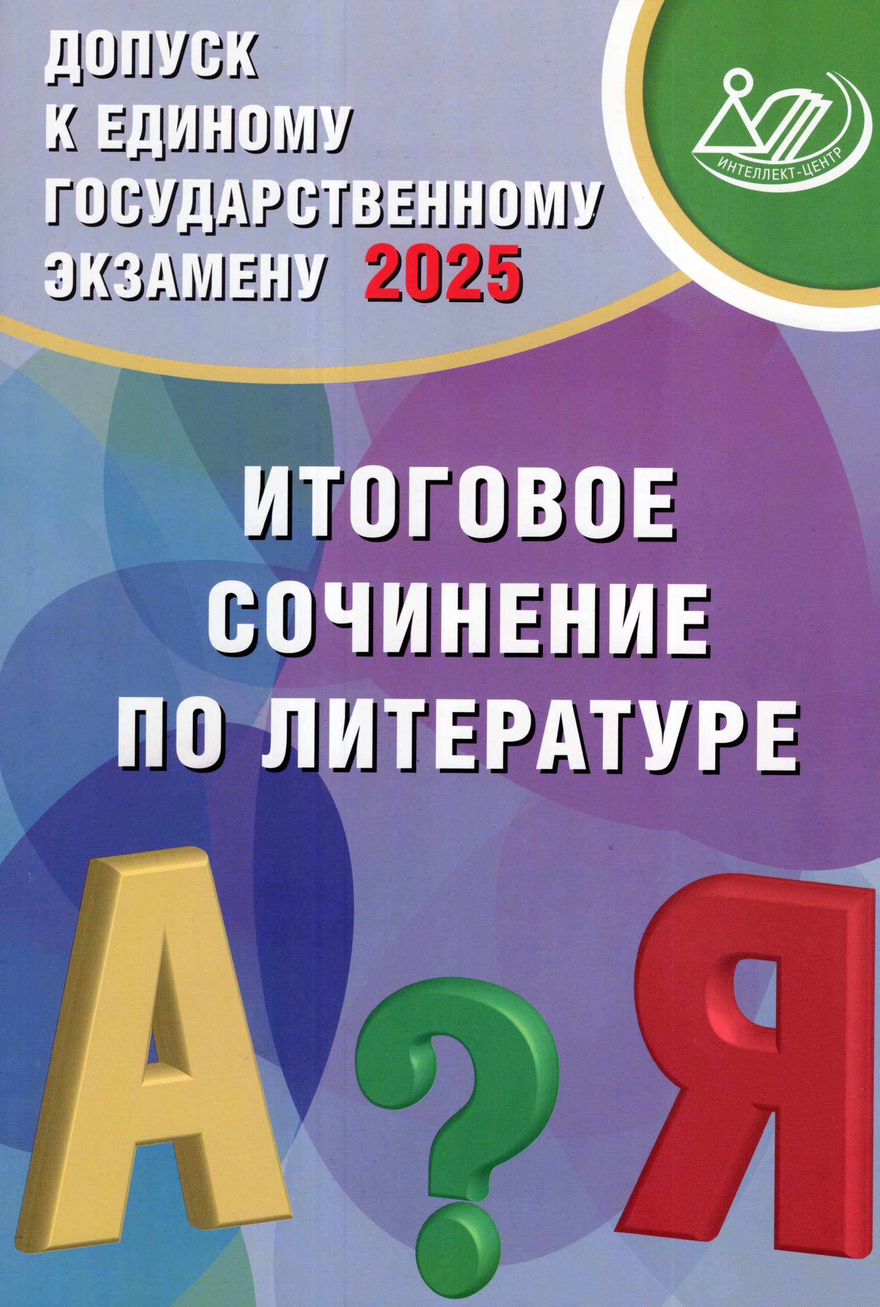 Допуск к ЕГЭ 2025. Итоговое сочинение по литературе Драбкина С.В., Субботин Д.И.