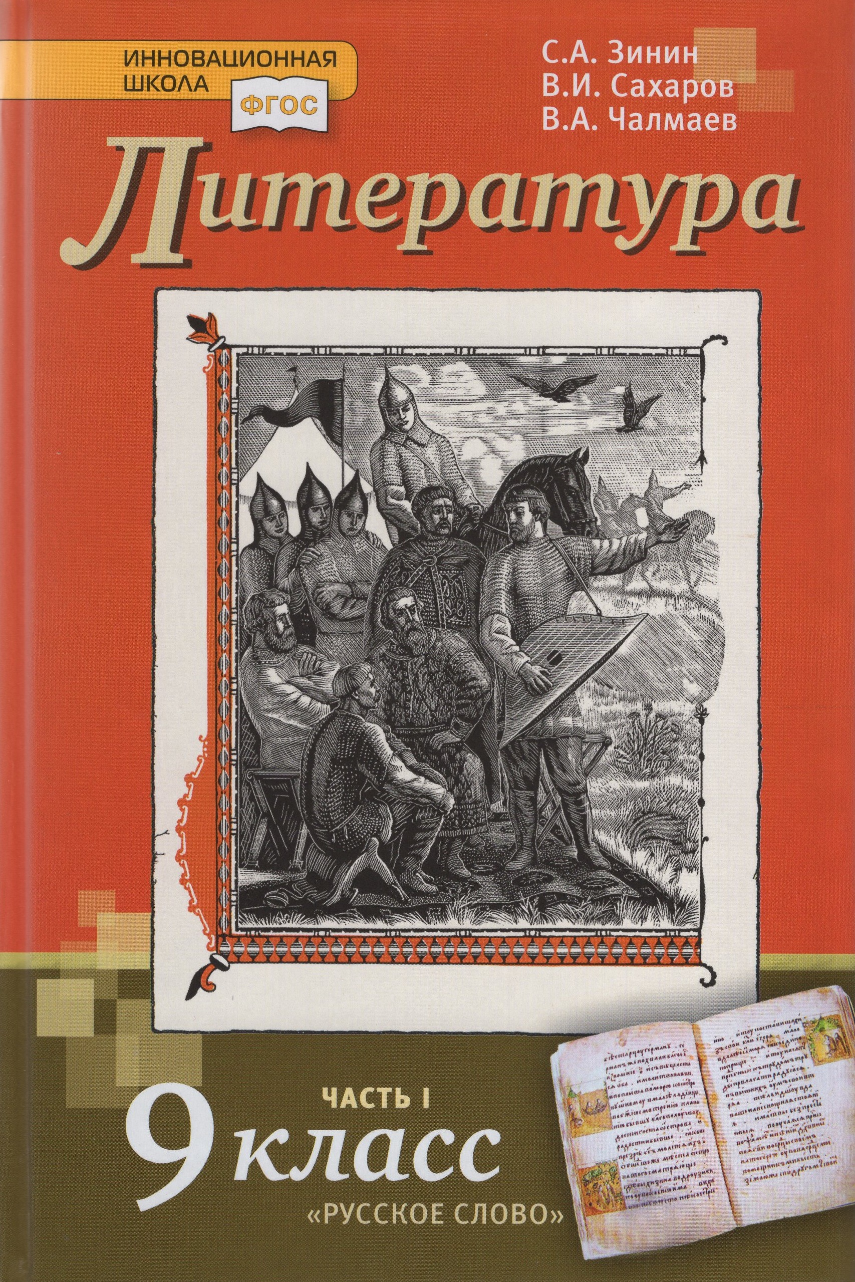 Литература. 9 класс. Учебник. Часть 1 Зинин С.А., Сахаров В.И., Чалмаев В.А.