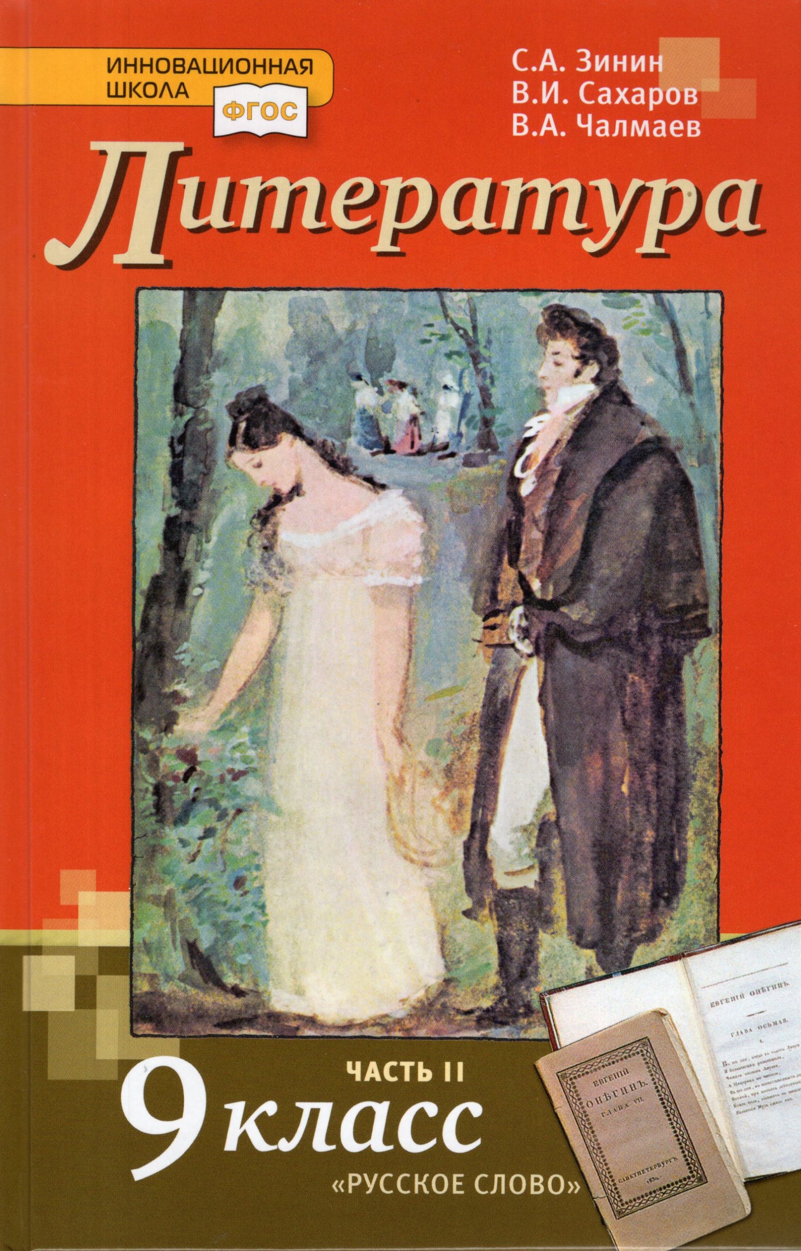 Литература. 9 класс. Учебник. Часть 2 Зинин С.А., Сахаров В.И., Чалмаев В.А.