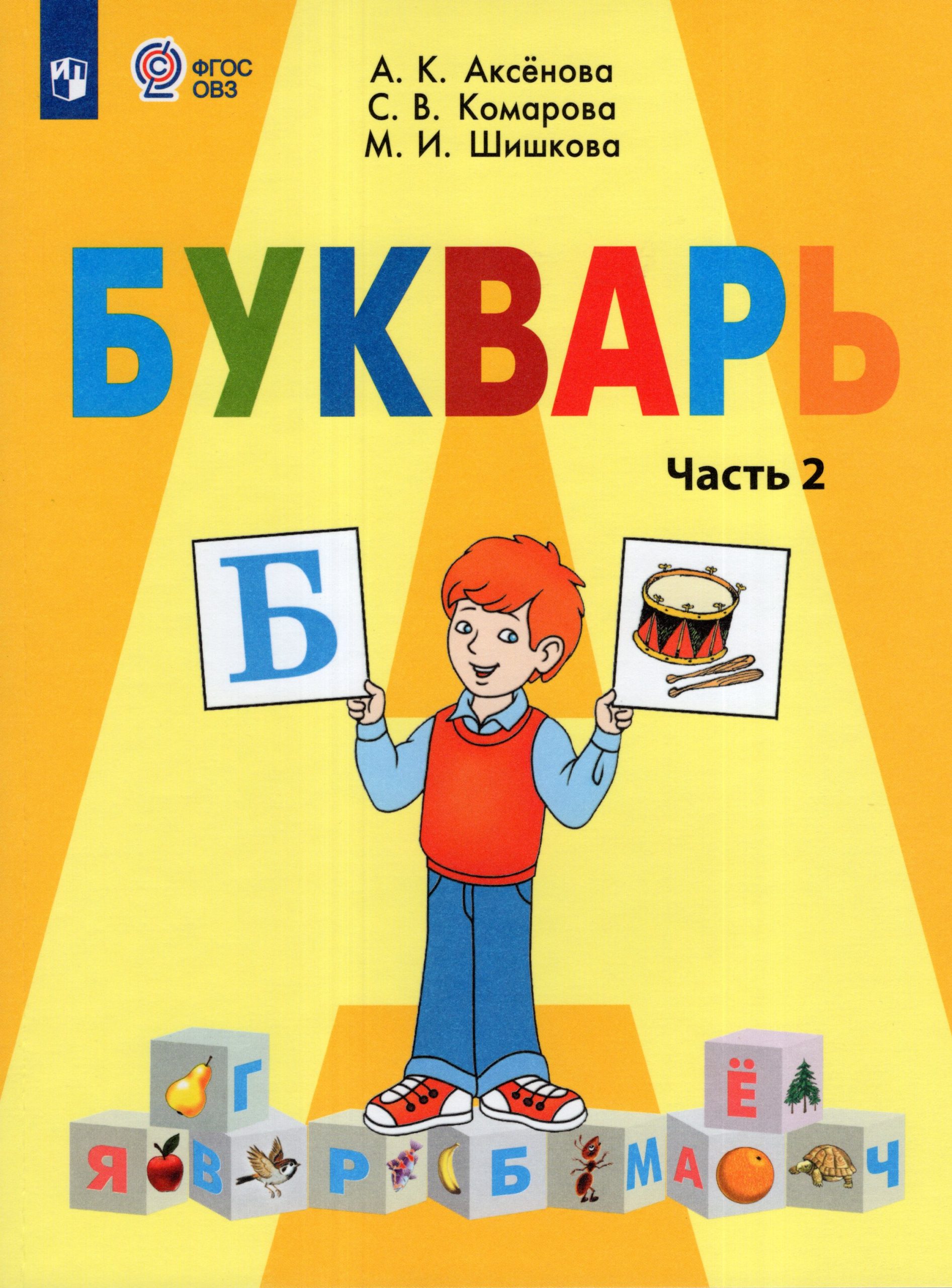 Букварь. 1 класс. Учебник для общеобразовательных организаций, реализующих адаптированные основные общеобразовательные программы. Часть 2 Аксенова А.К., Комарова С.В., Шишкова М.И.