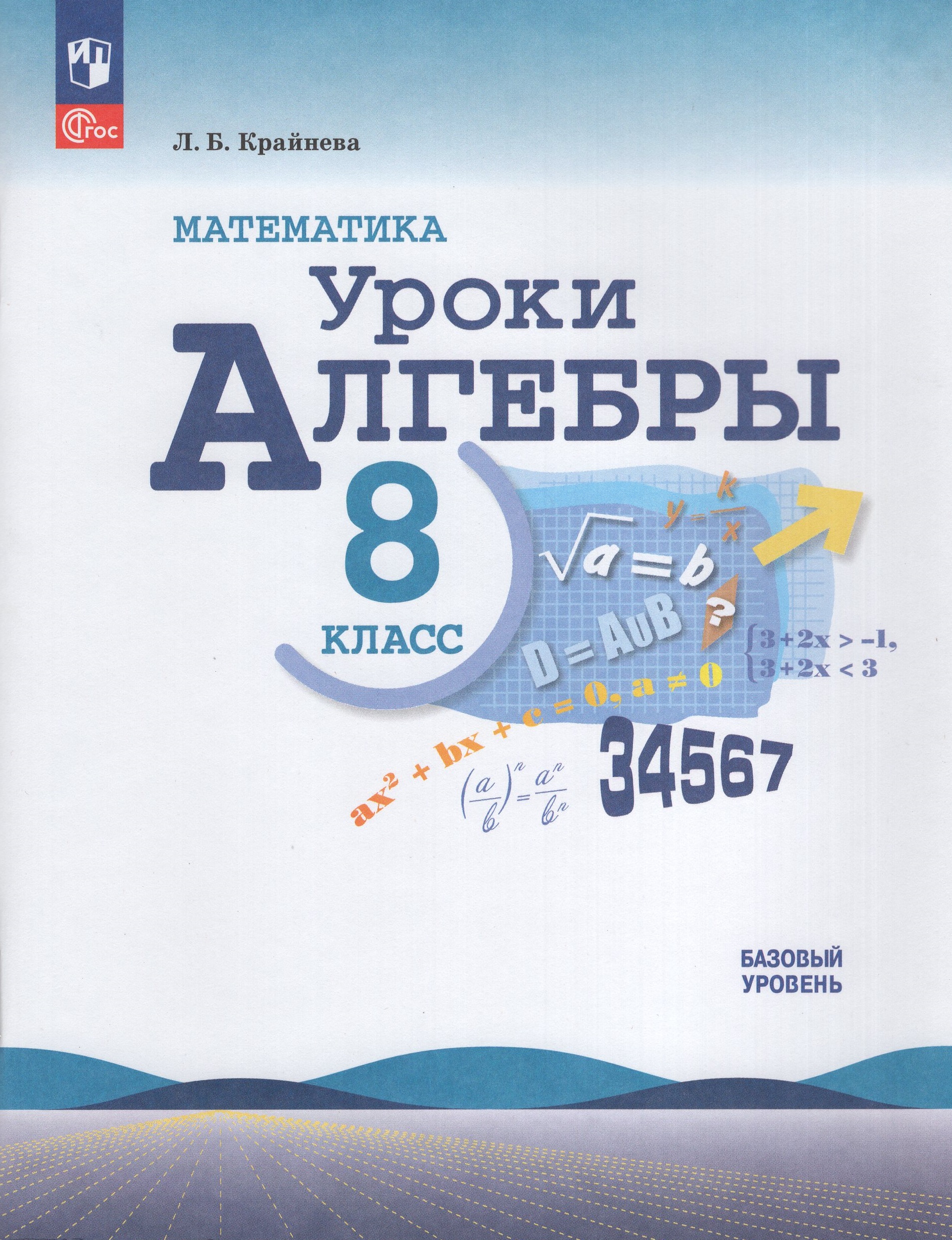 Математика. Уроки алгебры. 8 класс. Базовый уровень. Методическое пособие Крайнева Л.Б.