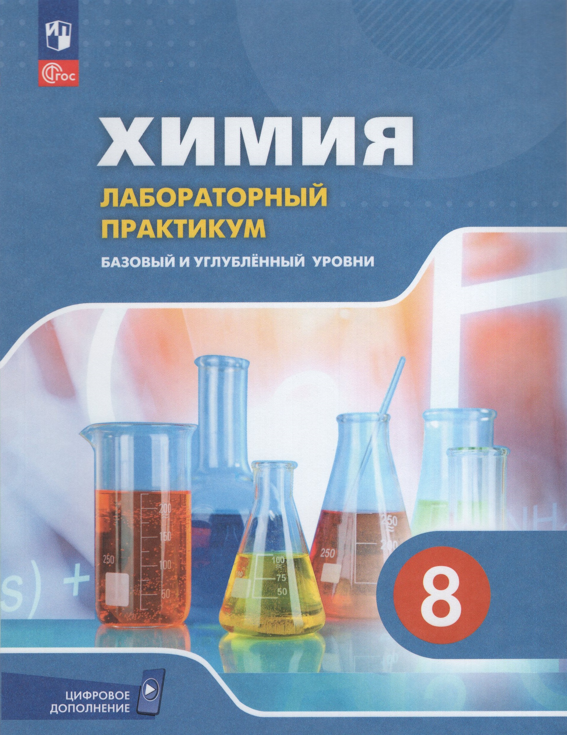 Химия. 8 класс. Базовый и углубленный уровни. Лабораторный практикум Еремин В.В., Дроздов А.А., Керимов Э.Ю., Еремина И.В.