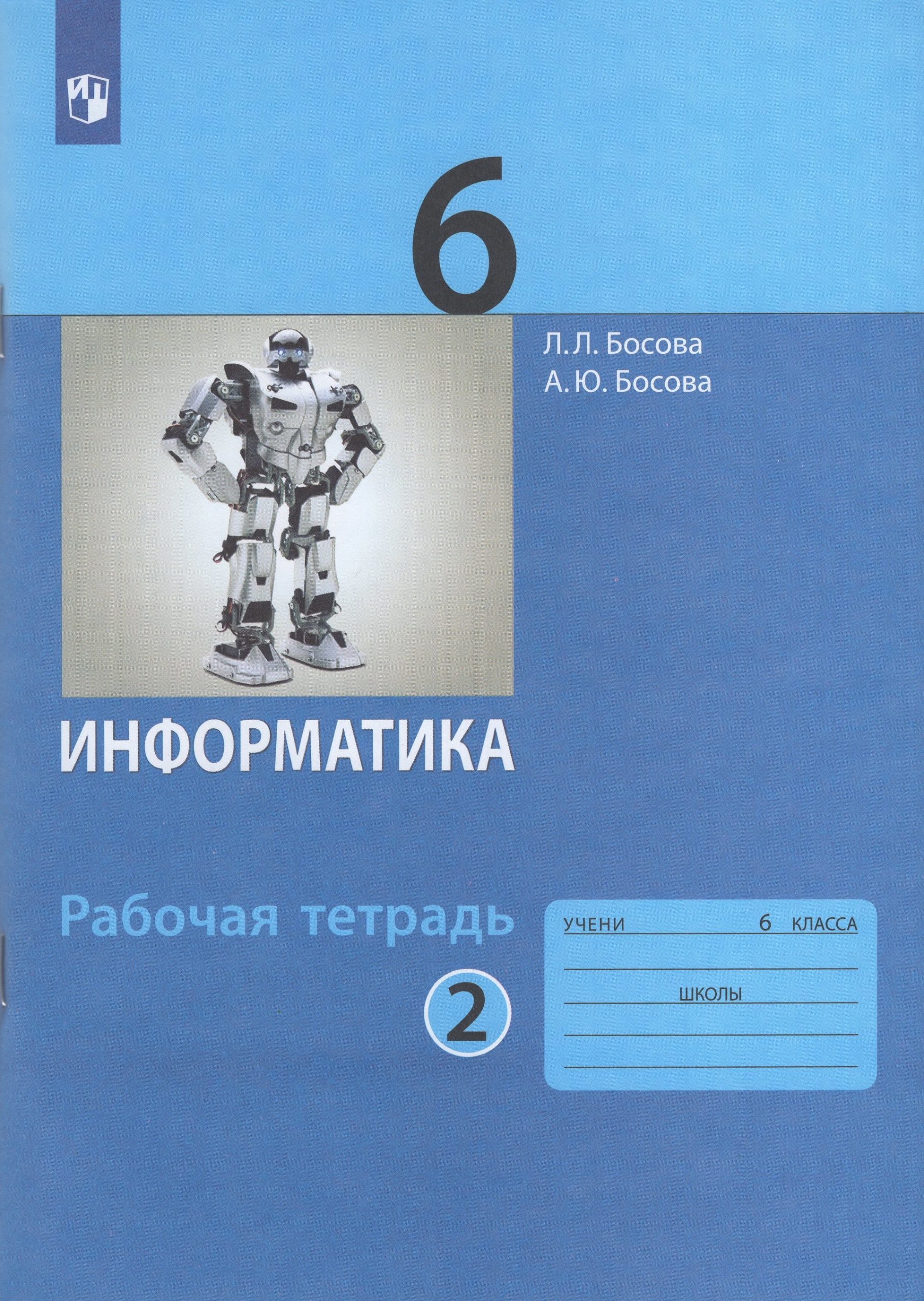 Информатика. 6 класс. Рабочая тетрадь. Часть 2 Босова Л.Л., Босова А.Ю.