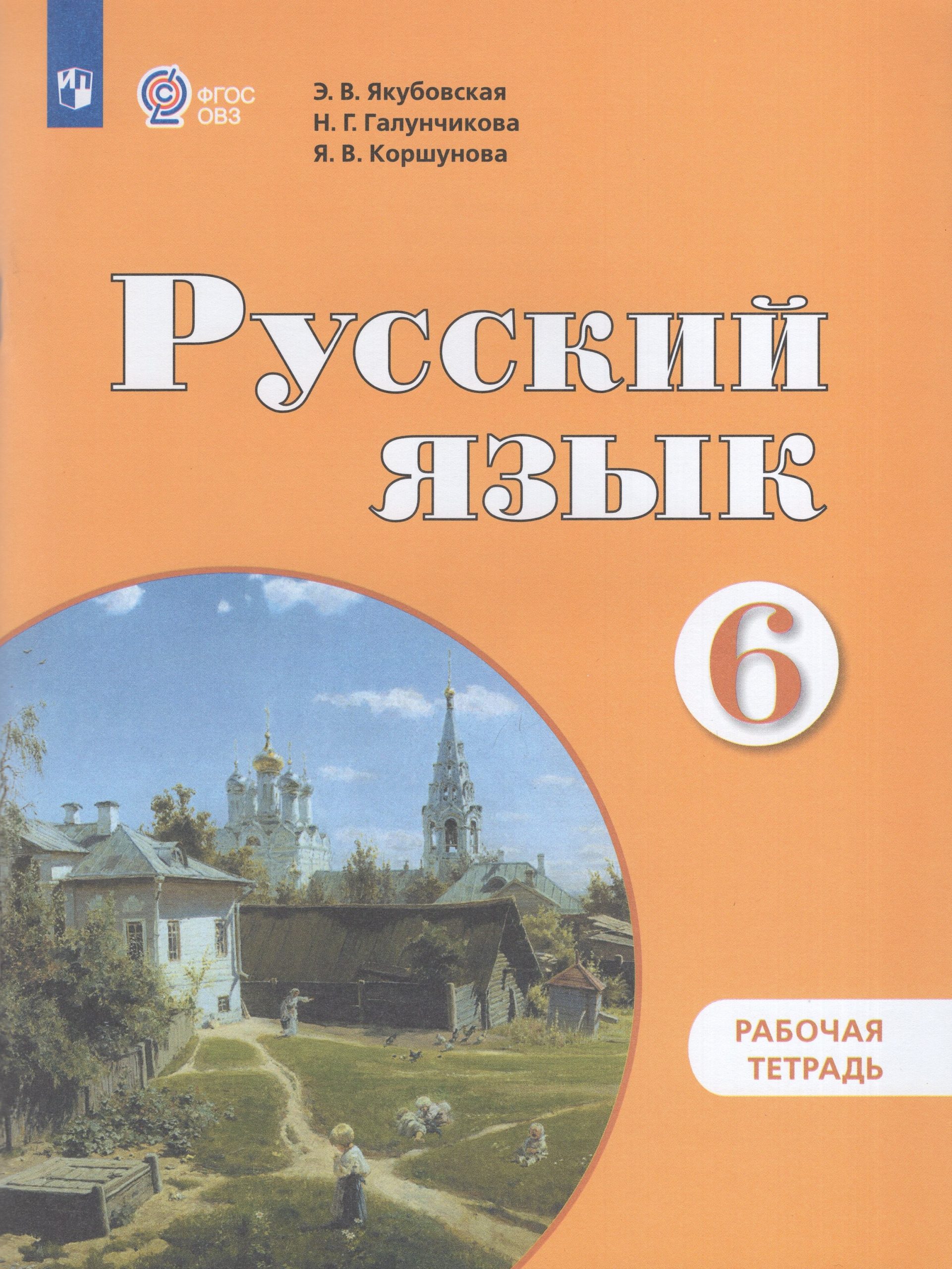 Русский язык. 6 класс. Рабочая тетрадь. Учебное пособие для общеобразовательных организаций, реализующих адаптированные основные общеобразовательные программы Якубовская Э.В., Галунчикова Н.Г., Коршунова Я.В.