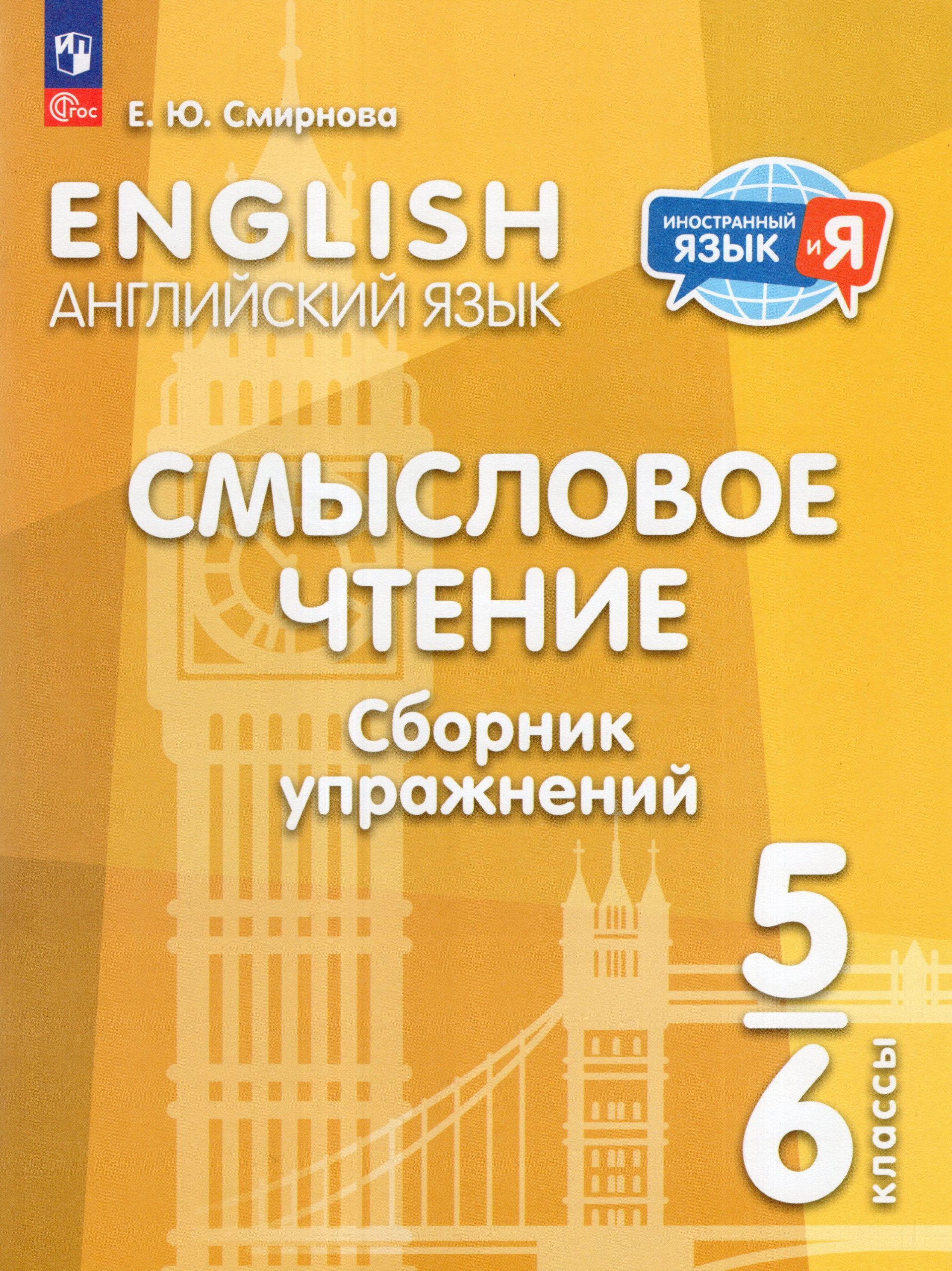 Английский язык. 5-6 классы. Смысловое чтение. Сборник упражнений Смирнова Е.Ю.