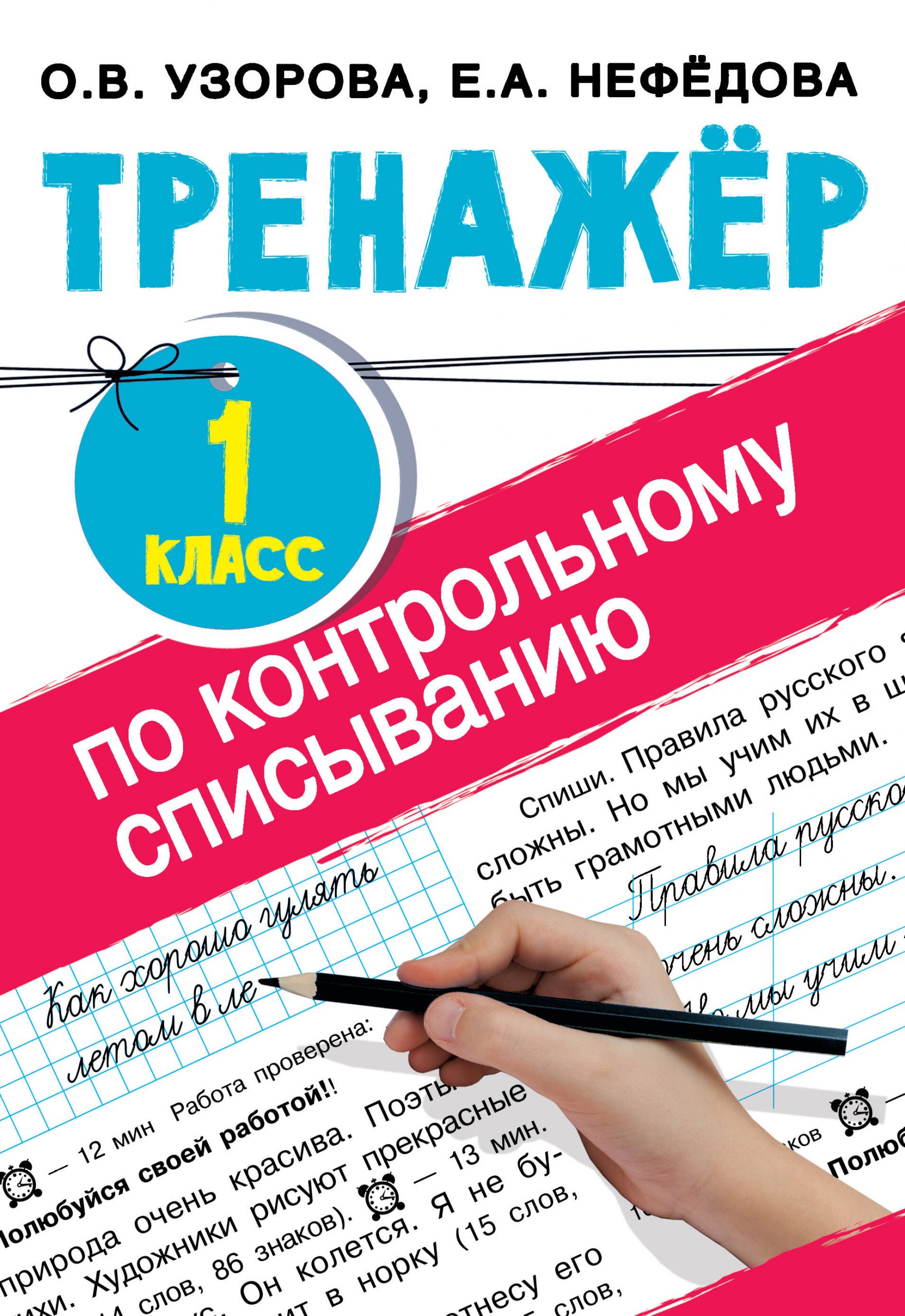 Тренажер по контрольному списыванию. 1 класс Узорова О.В., Нефедова Е.А.
