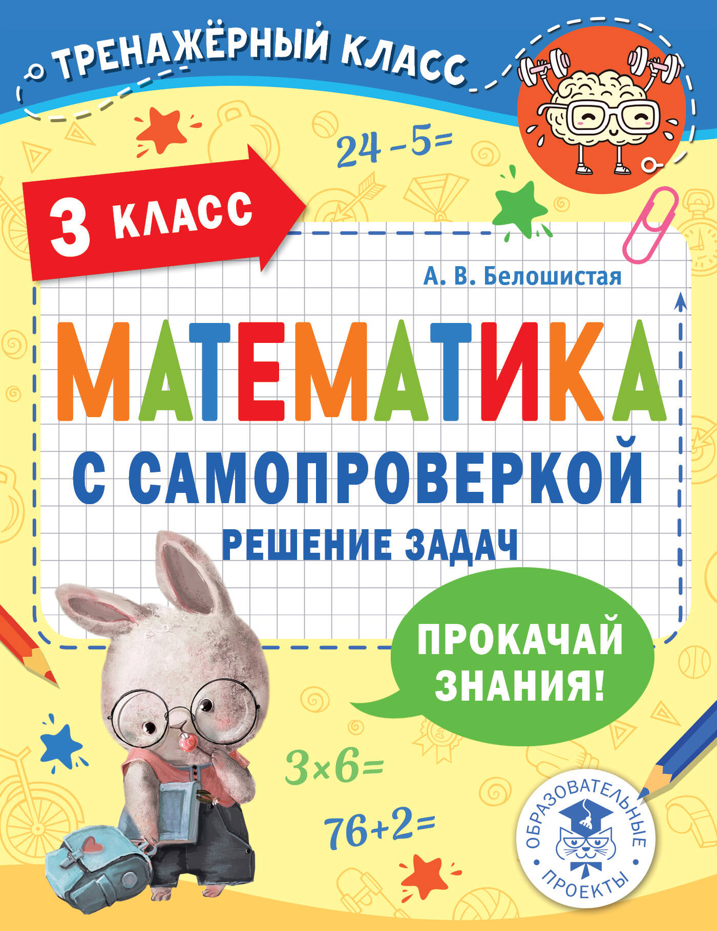 Математика с самопроверкой. Решение задач. 3 класс Белошистая А.В.