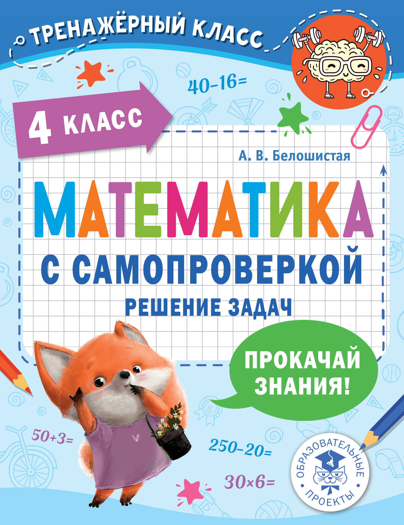 Математика с самопроверкой. Решение задач. 4 класс Белошистая А.В.