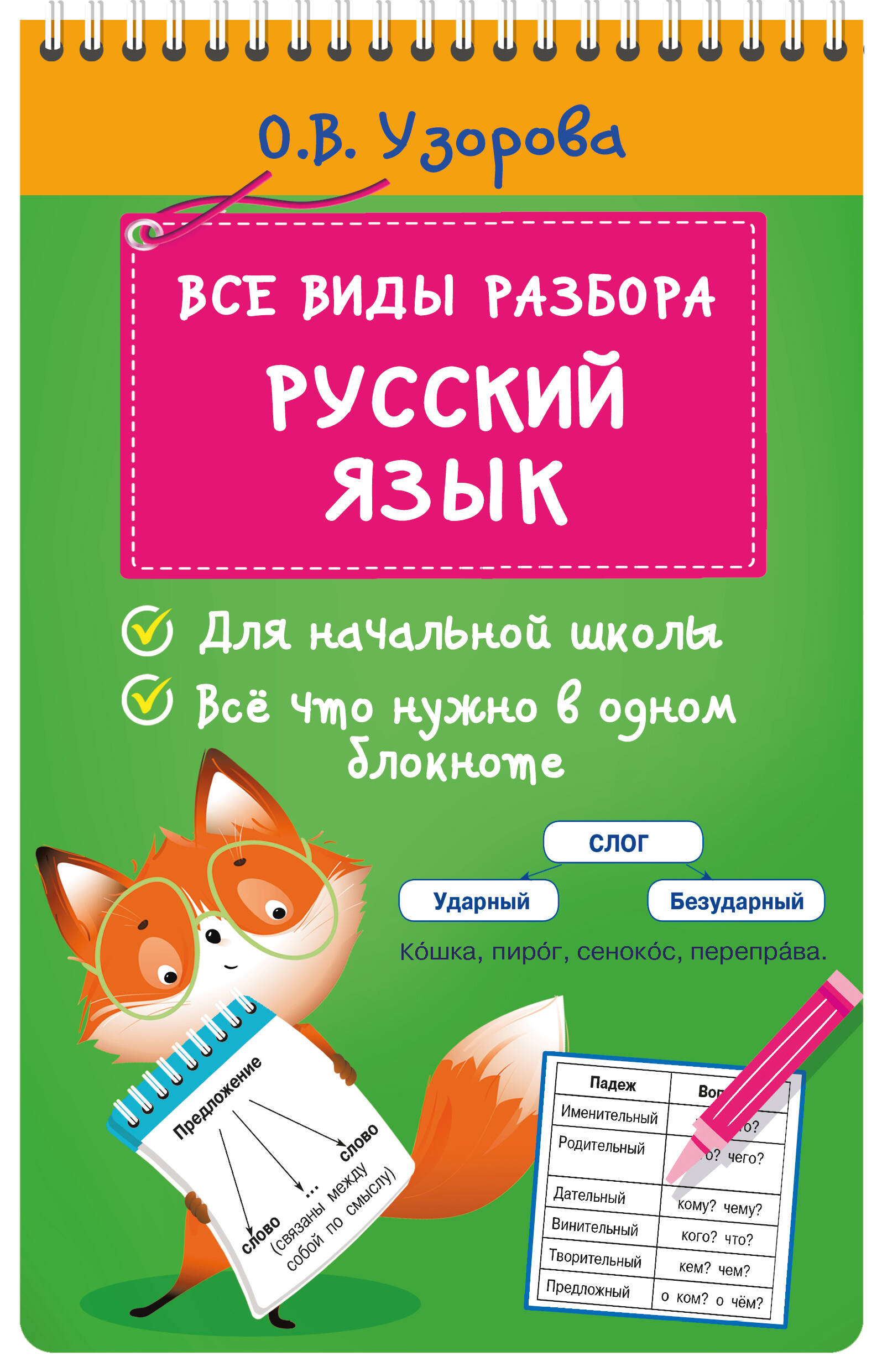 Русский язык. Все виды разбора Узорова О.В., Нефедова Е.А.