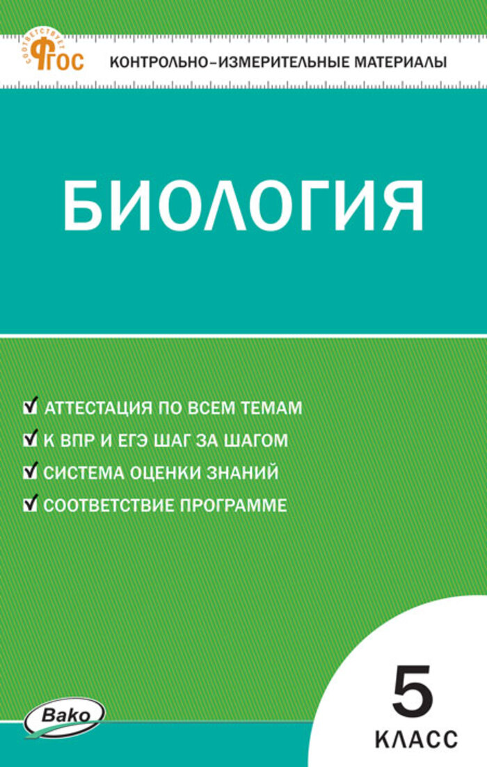 Контрольно-измерительные материалы. Биология. 5 класс Богданов Н.А.