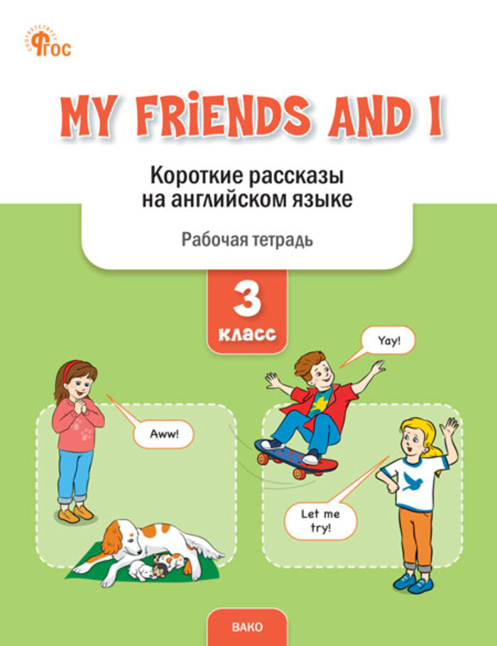 My Friends and I. Короткие рассказы на английском языке. 3 класс. Рабочая тетрадь Петрушина Е.C.