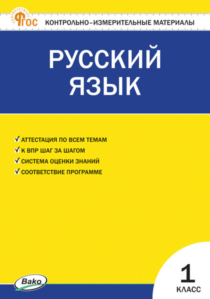 Контрольно-измерительные материалы. Русский язык. 1 класс Яценко И.Ф.