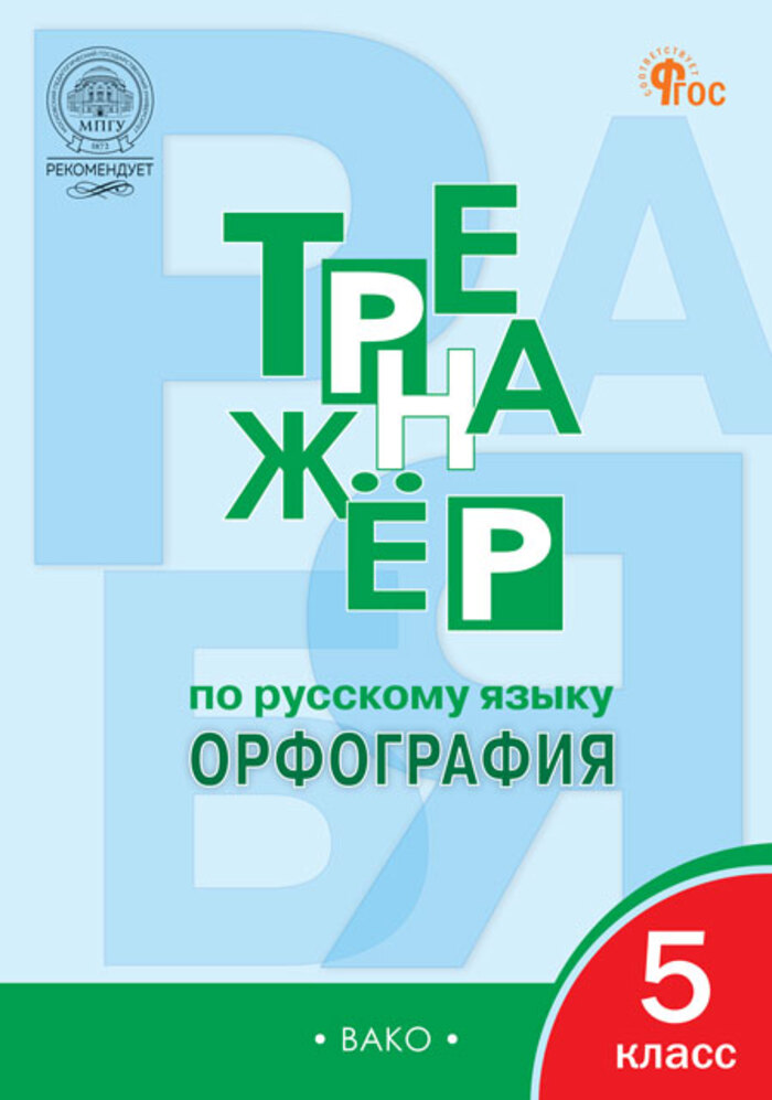 Русский язык. 5 класс. Орфография. Тренажер Александрова Е.С.