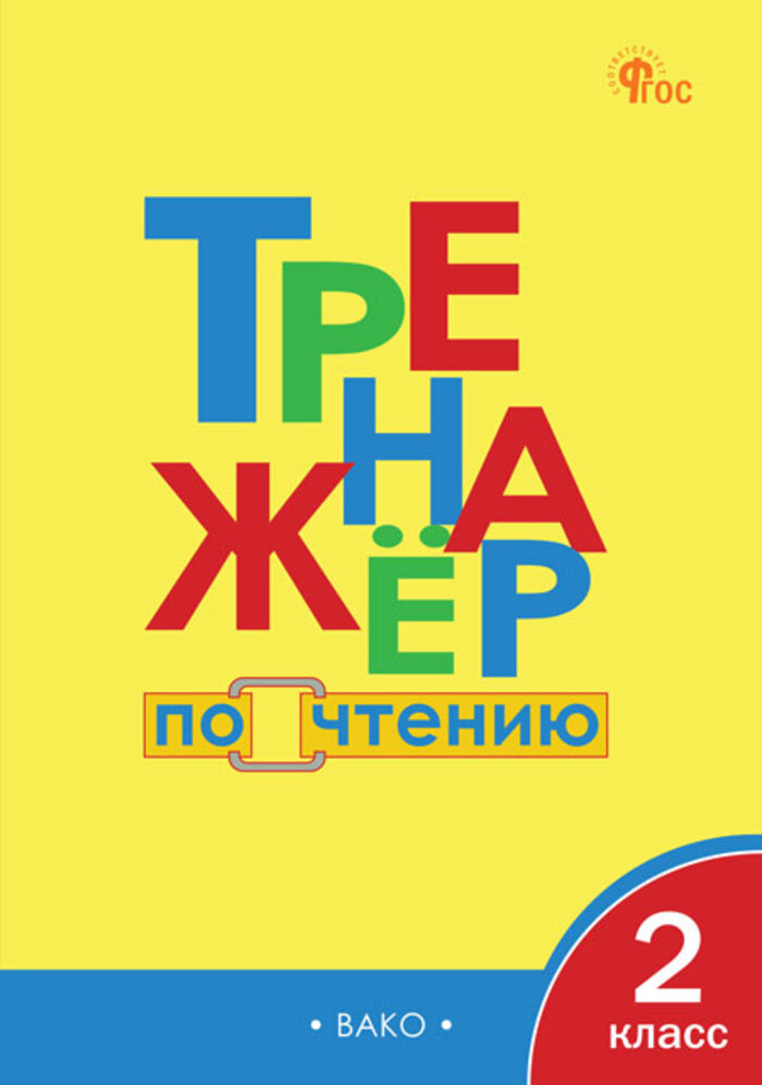Тренажер по чтению. 2 класс Клюхина И.В.