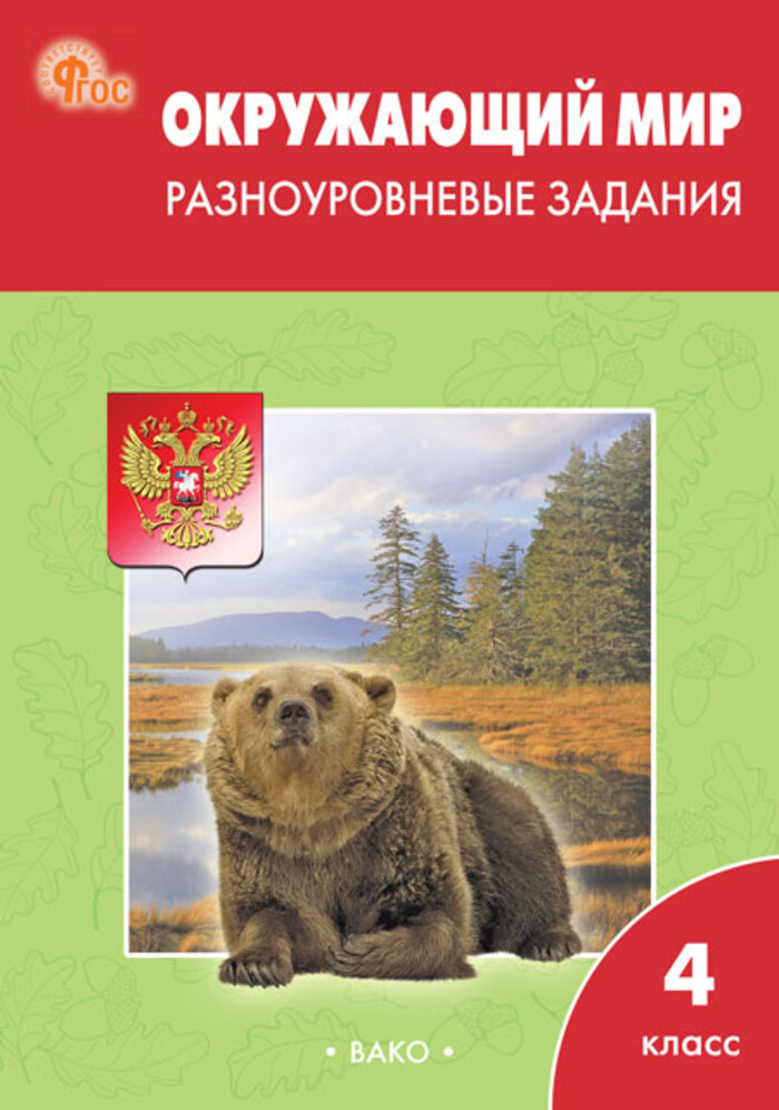 Окружающий мир. 4 класс.  Разноуровневые задания Максимова Т.Н.