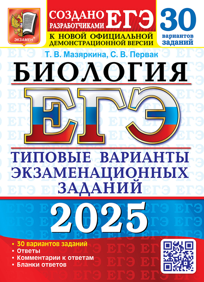 ЕГЭ 2025. Биология. Типовые варианты. 30 вариантов Мазяркина Т.В., Первак С.В.