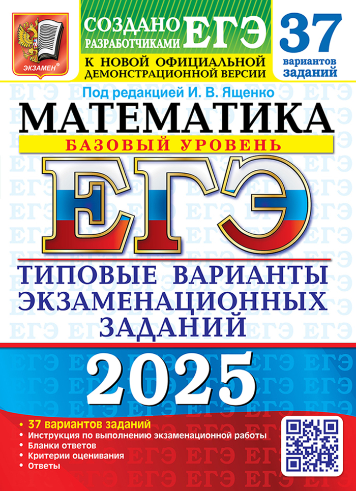ЕГЭ 2025. Математика. Базовый уровень. 37 вариантов. Типовые варианты экзаменационных заданий от разработчиков ЕГЭ Антропов А.В., Высоцкий И.Р., Забелин А.В., Семенко Е.А., Сопрунова Н.А., Станченко С.В., Хованская И.А., Шноль Д.Э.