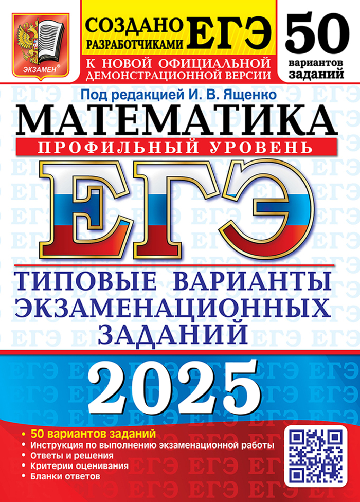 ЕГЭ 2025. Математика. Профильный уровень. 50 вариантов. Типовые варианты экзаменационных заданий от разработчиков ЕГЭ Волчкевич М.А., Ворончагина О.А., Высоцкий И.Р., Гордин Р.К., Семенов П.В.