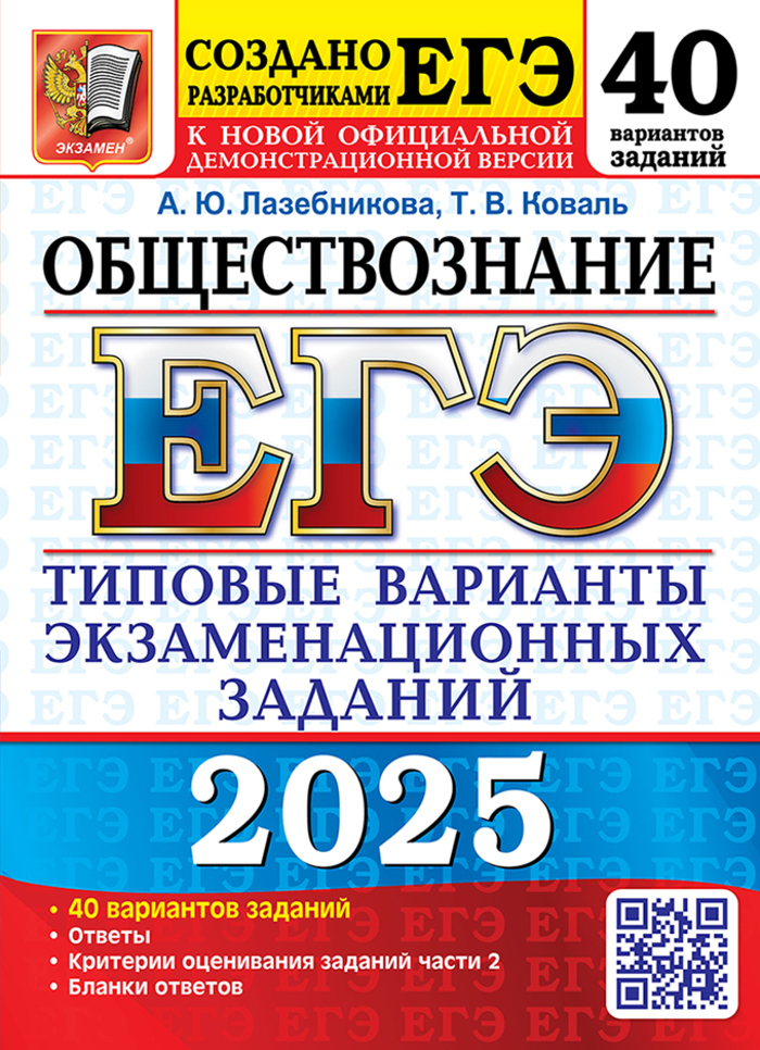ЕГЭ 2025. Обществознание. 40 вариантов. Типовые варианты экзаменационных заданий от разработчиков ЕГЭ Лазебникова А.Ю., Коваль Т.В.