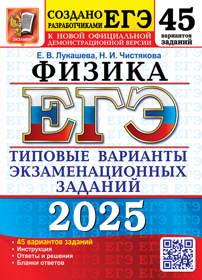 ЕГЭ 2025. Физика. Типовые варианты экзаменационных заданий. 45 вариантов Лукашева Е.В., Чистякова Н.И.