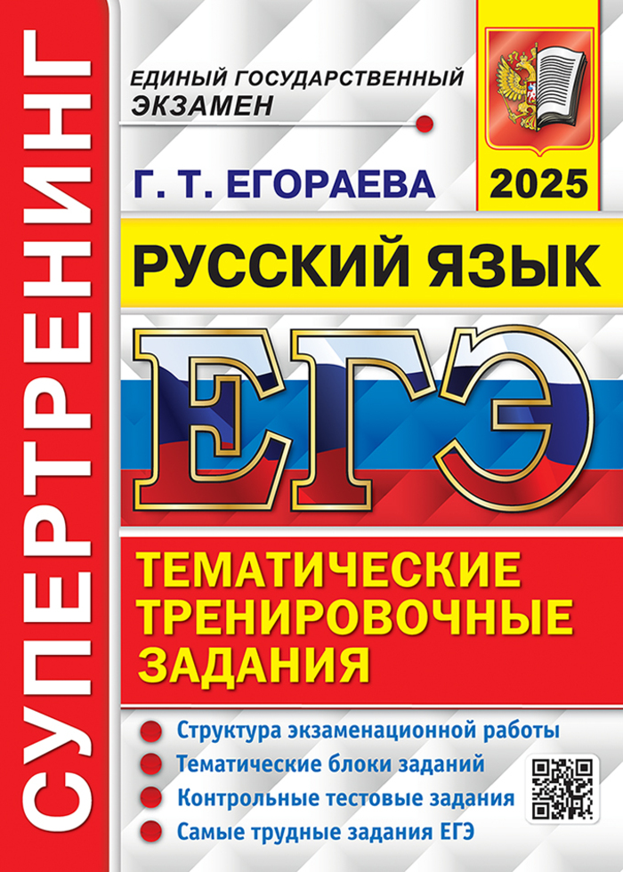 ЕГЭ 2024. Русский язык. Супертренинг. Тематические тренировочные задания Егораева Г.Т.