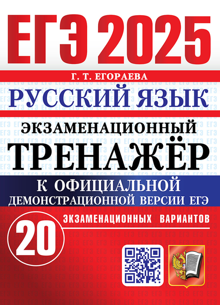 ЕГЭ 2025. Русский язык. Экзаменационный тренажер. 20 экзаменационных вариантов Егораева Г.Т.