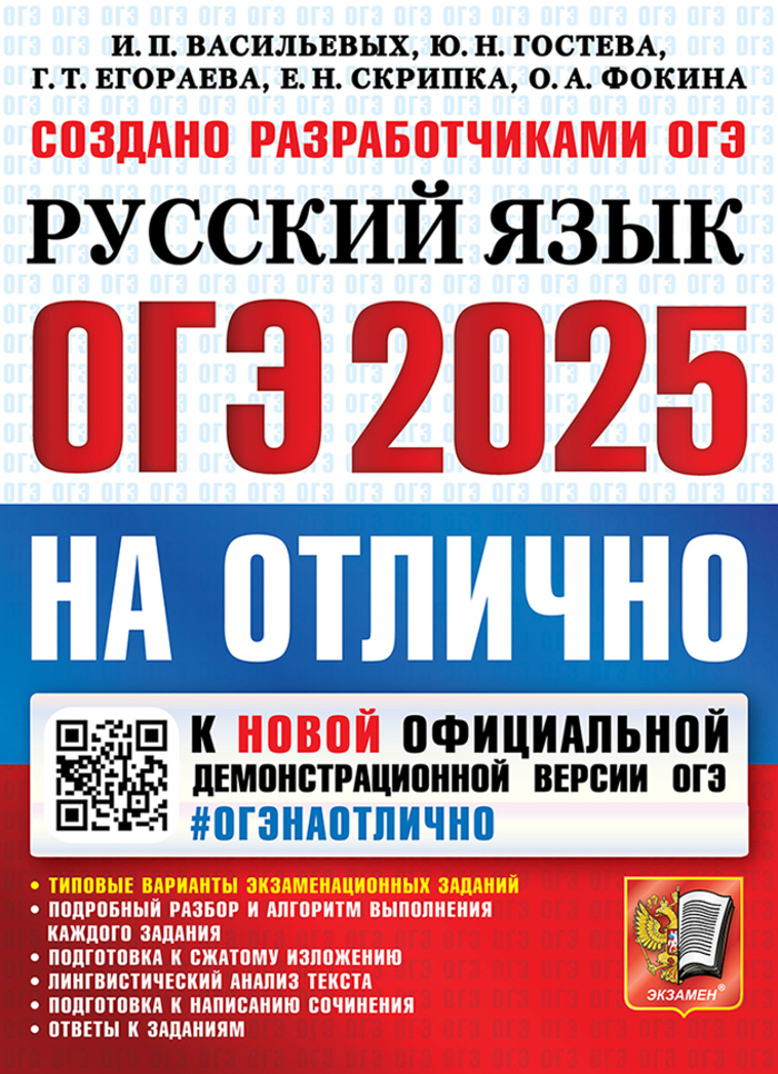 ОГЭ 2025. Русский язык. Типовые варианты экзаменационных заданий Васильевых И.П., Гостева Ю.Н., Егораева Г.Т., Скрипка Е.Н., Фокина О.А.