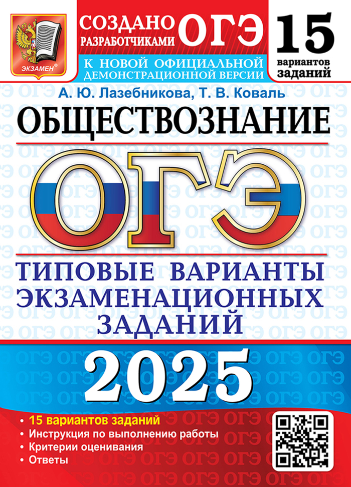 ОГЭ 2025. Обществознание. Типовые варианты экзаменационных заданий. 15 вариантов Лазебникова А.Ю., Коваль Т.В.