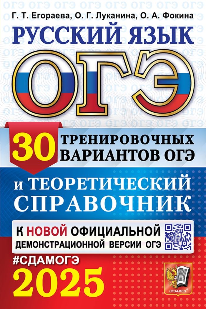 ОГЭ 2025. Русский язык. 30 вариантов и теоретический справочник Егораева Г.Т., Фокина О.А., Луканина О.Г.