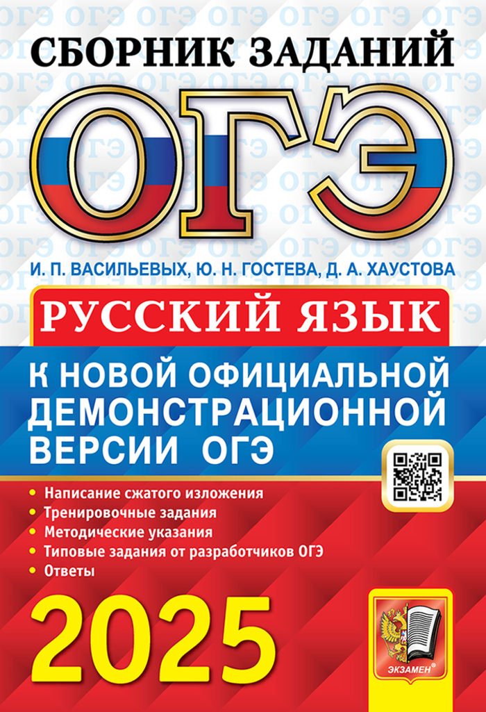 ОГЭ 2025. Русский язык. Сборник заданий Гостева Ю.Н., Васильевых И.П., Хаустова Д.А.